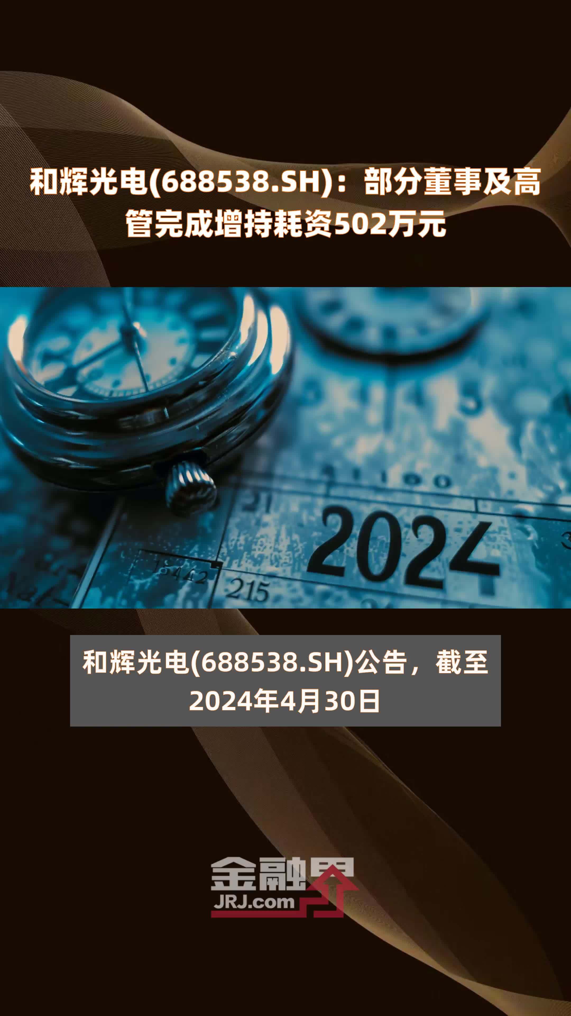 和辉光电(688538.SH)：部分董事及高管完成增持耗资502万元 |快报