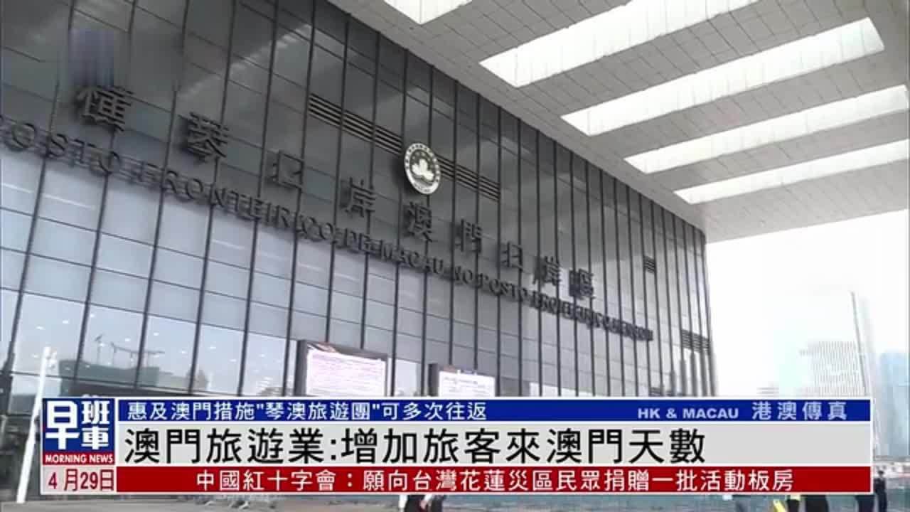 澳门旅游业：增加旅客来澳门天数