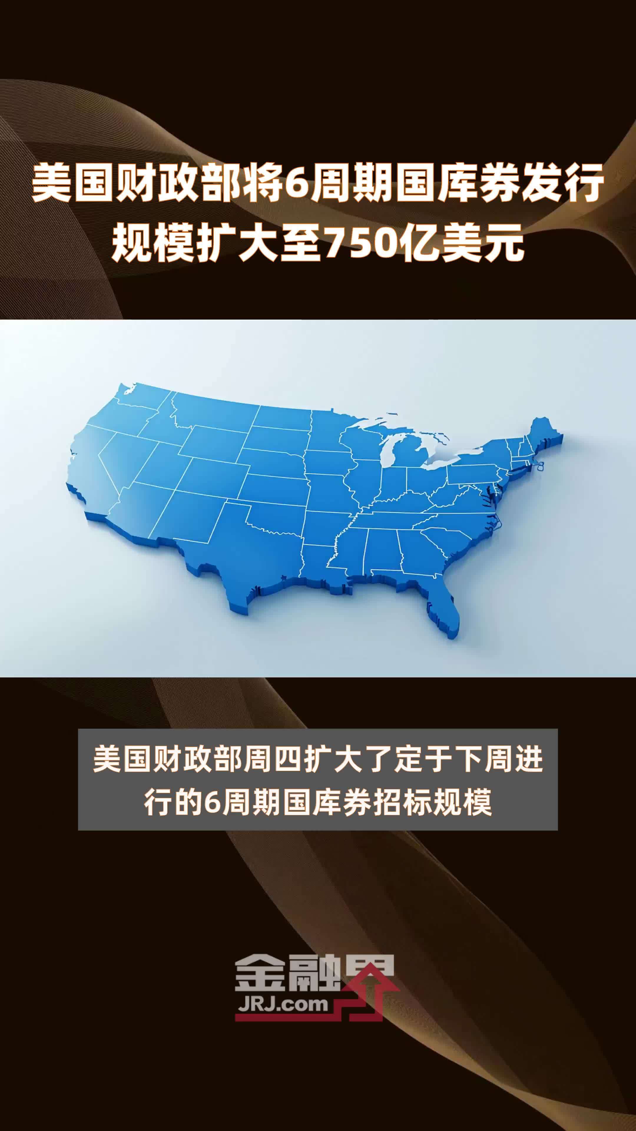 美国财政部将6周期国库券发行规模扩大至750亿美元 |快报