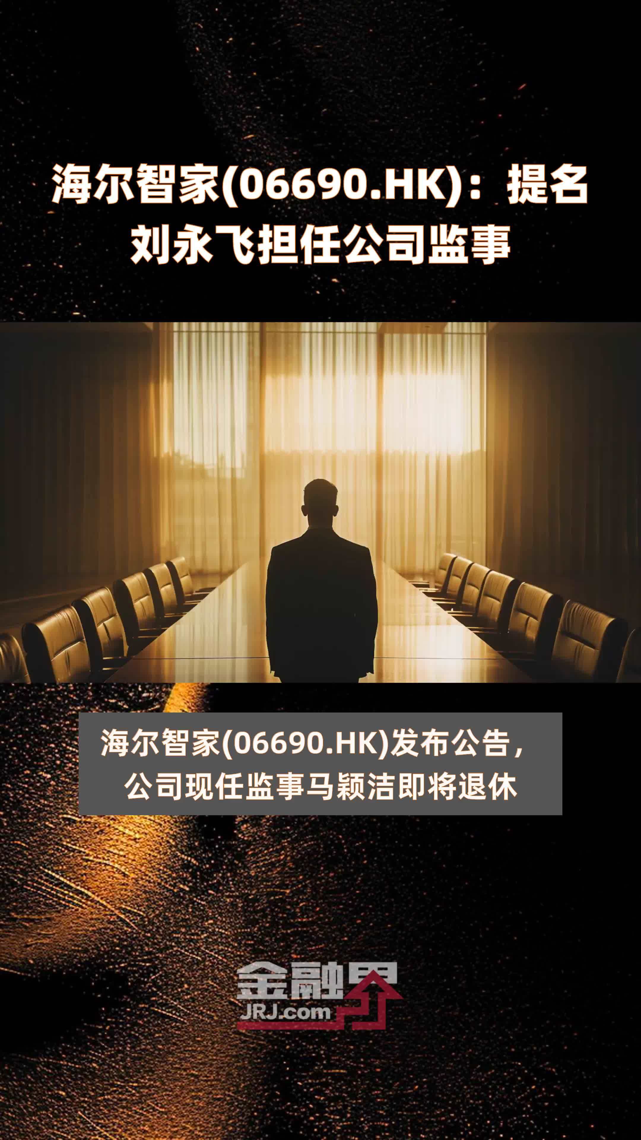 海尔智家(06690.HK)：提名刘永飞担任公司监事 |快报