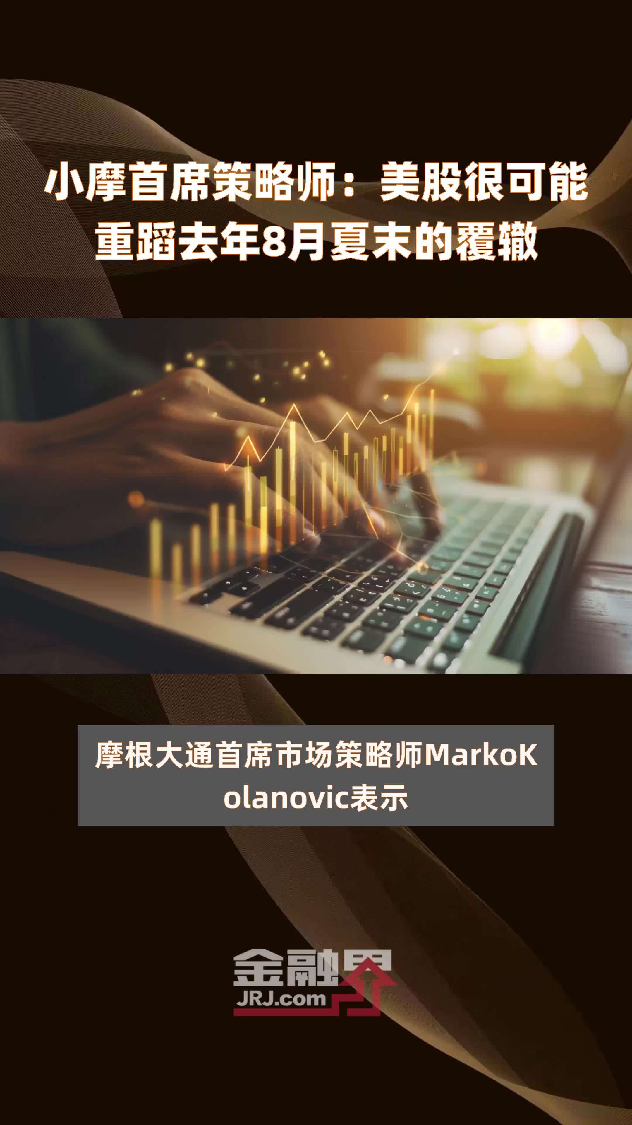 小摩首席策略师:美股很可能重蹈去年8月夏末的覆辙 |快报_凤凰网视频_凤凰网