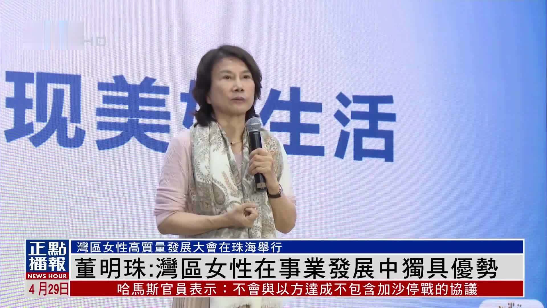 董明珠：湾区女性在事业发展中独具优势