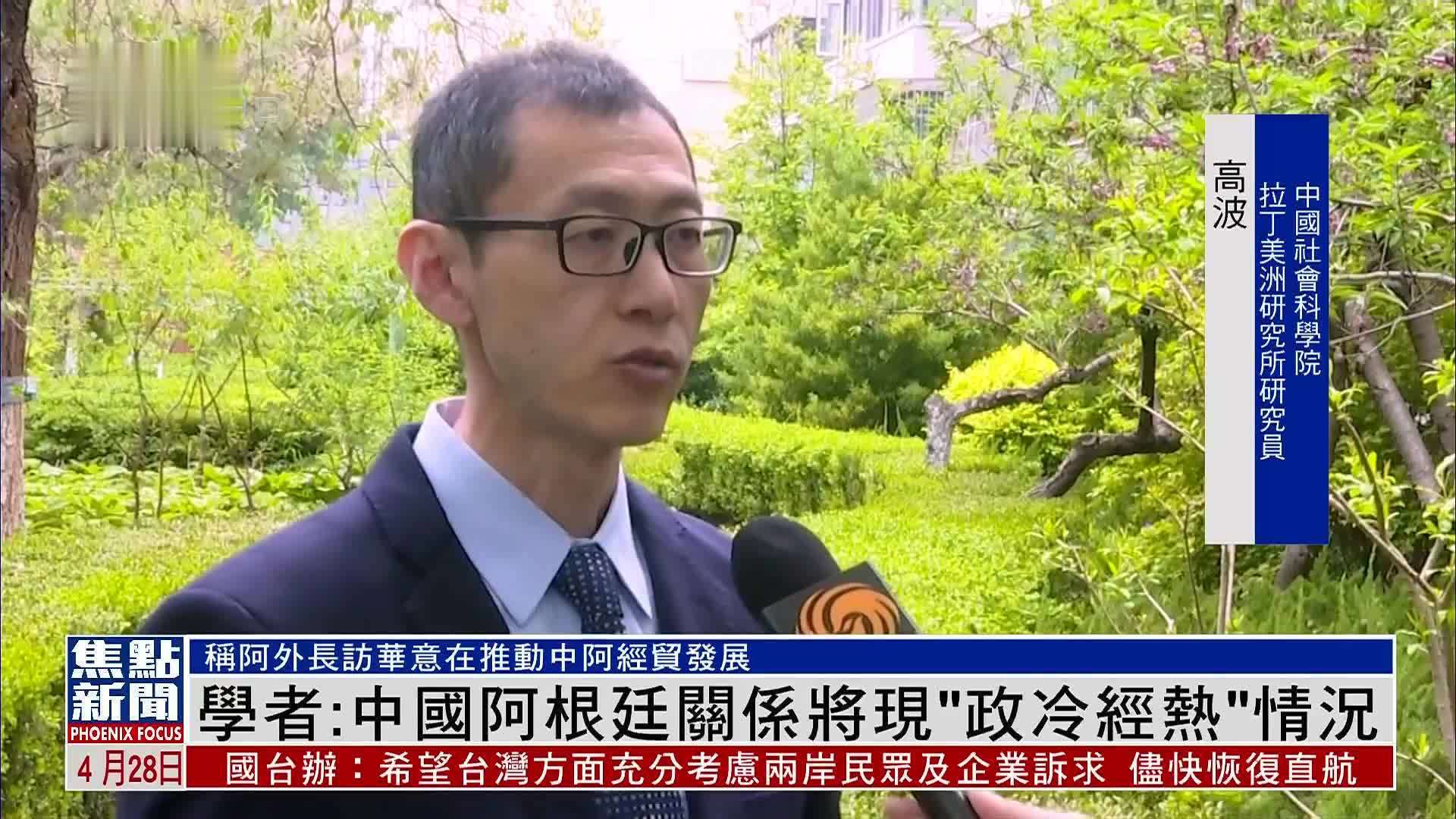 学者：中国阿根廷关系将现“政冷经热”情况