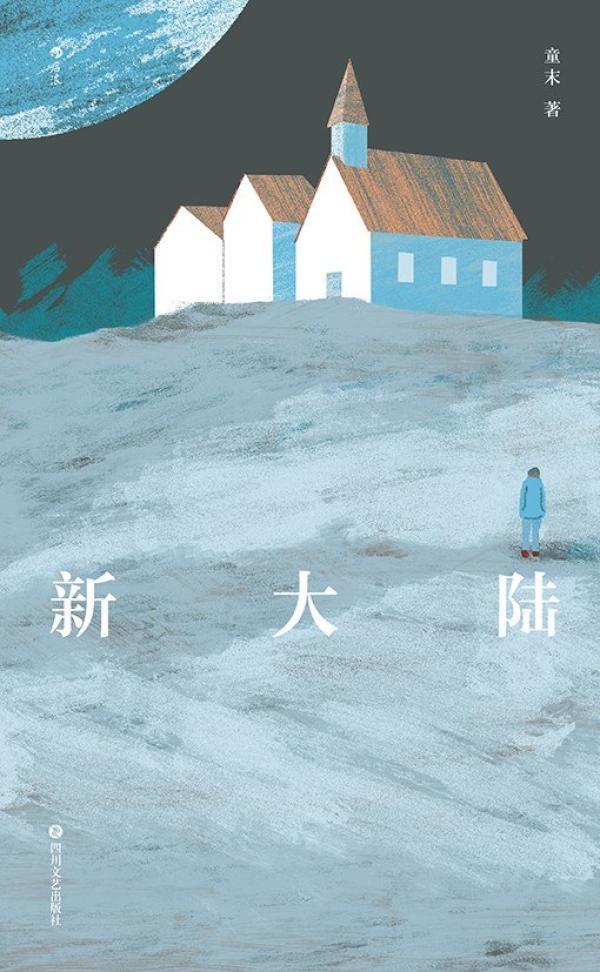 童末首部小说集《新大陆》，四川文艺出版社/后浪，2020年9月。