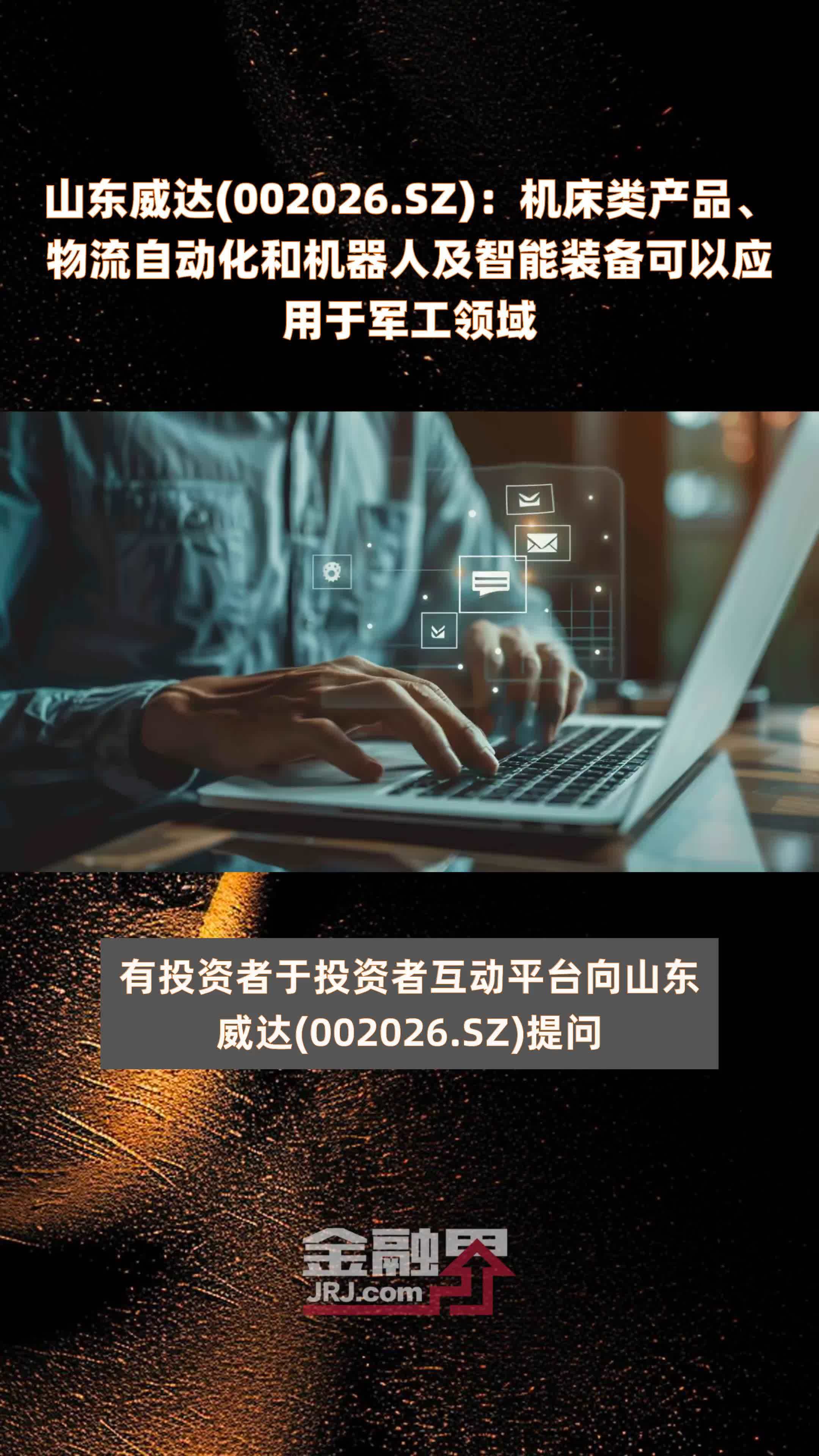 山东威达(002026.SZ)：机床类产品、物流自动化和机器人及智能装备可以应用于军工领域 |快报
