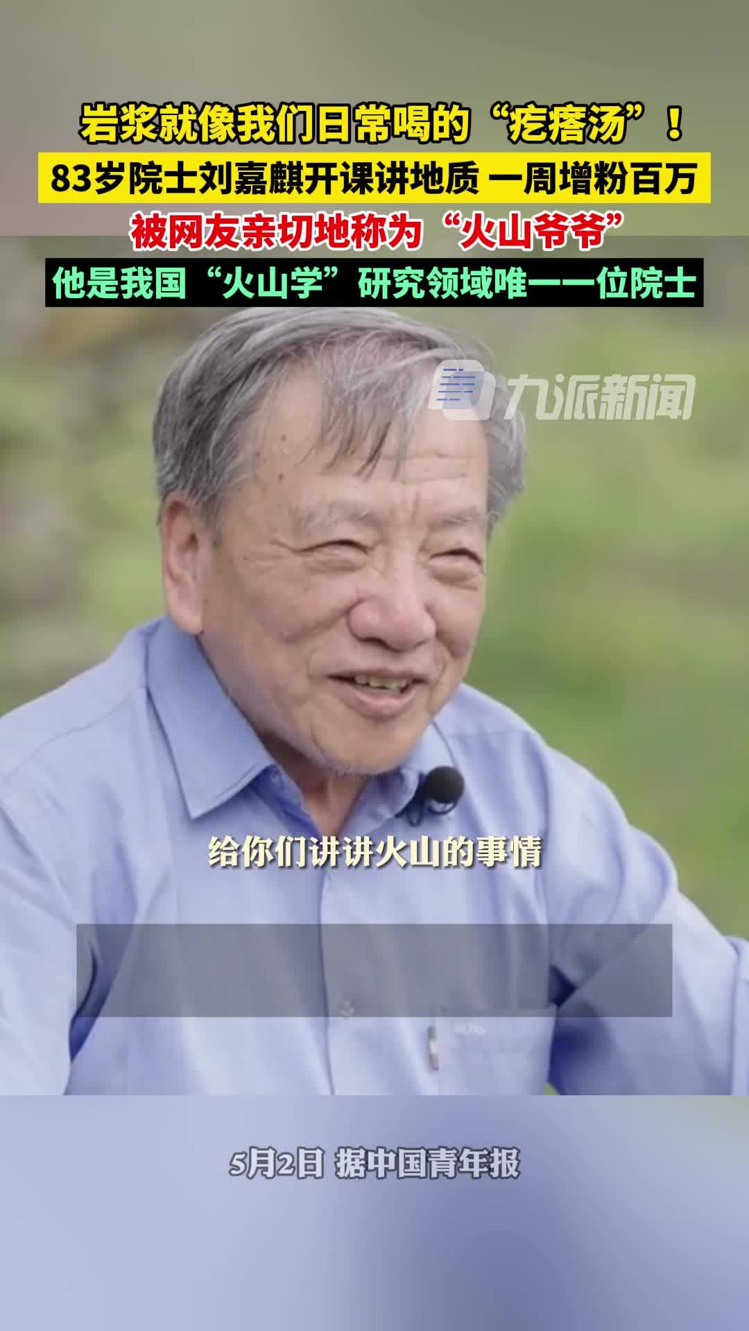 83岁院士刘嘉麒开课讲地质一周增粉百万，被网友亲切地称为“火山爷爷”