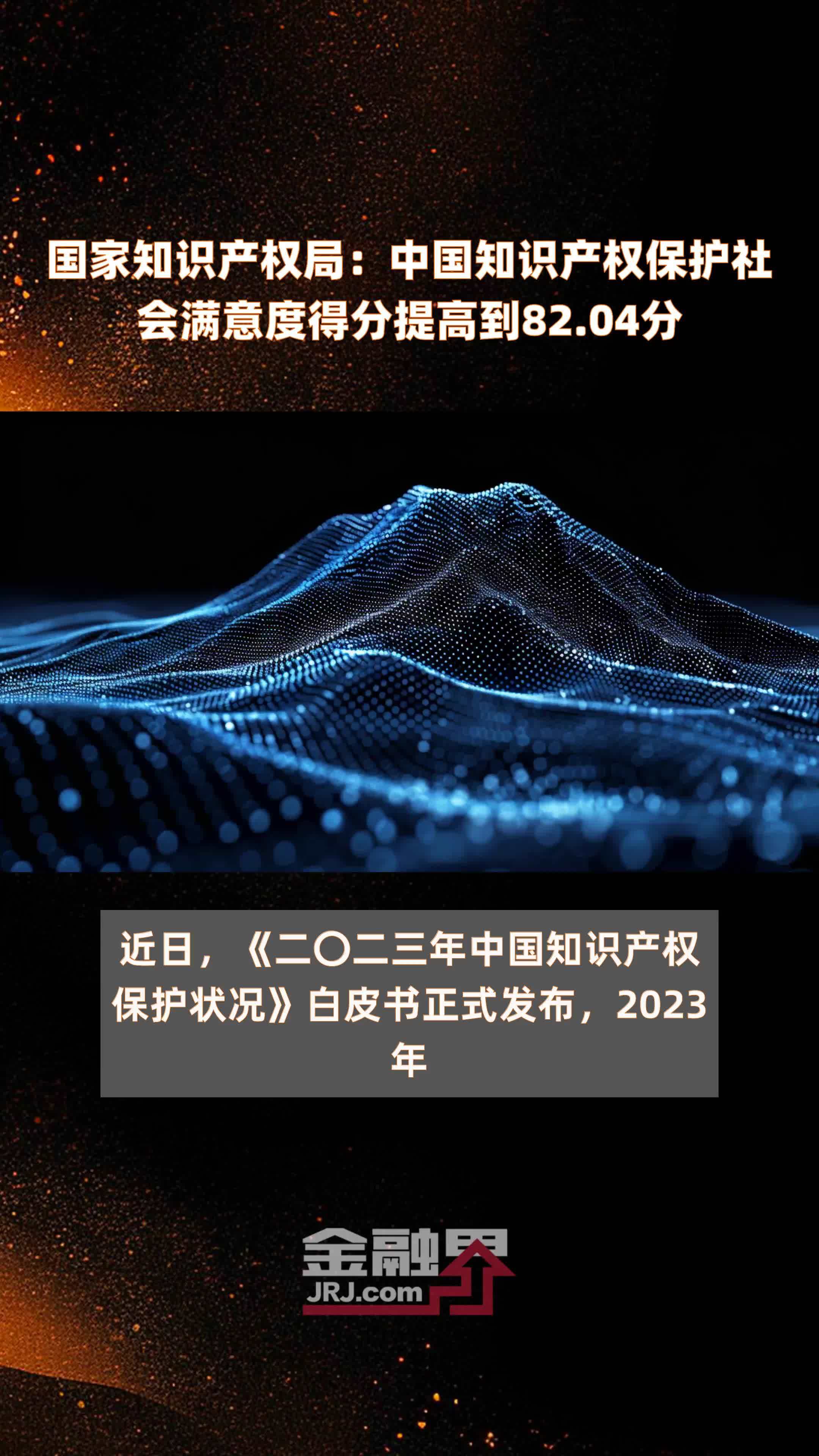 国家知识产权局：中国知识产权保护社会满意度得分提高到82.04分 |快报