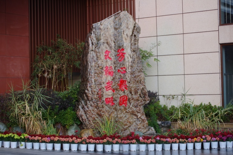 “芳心报国 文韬武略”校训图