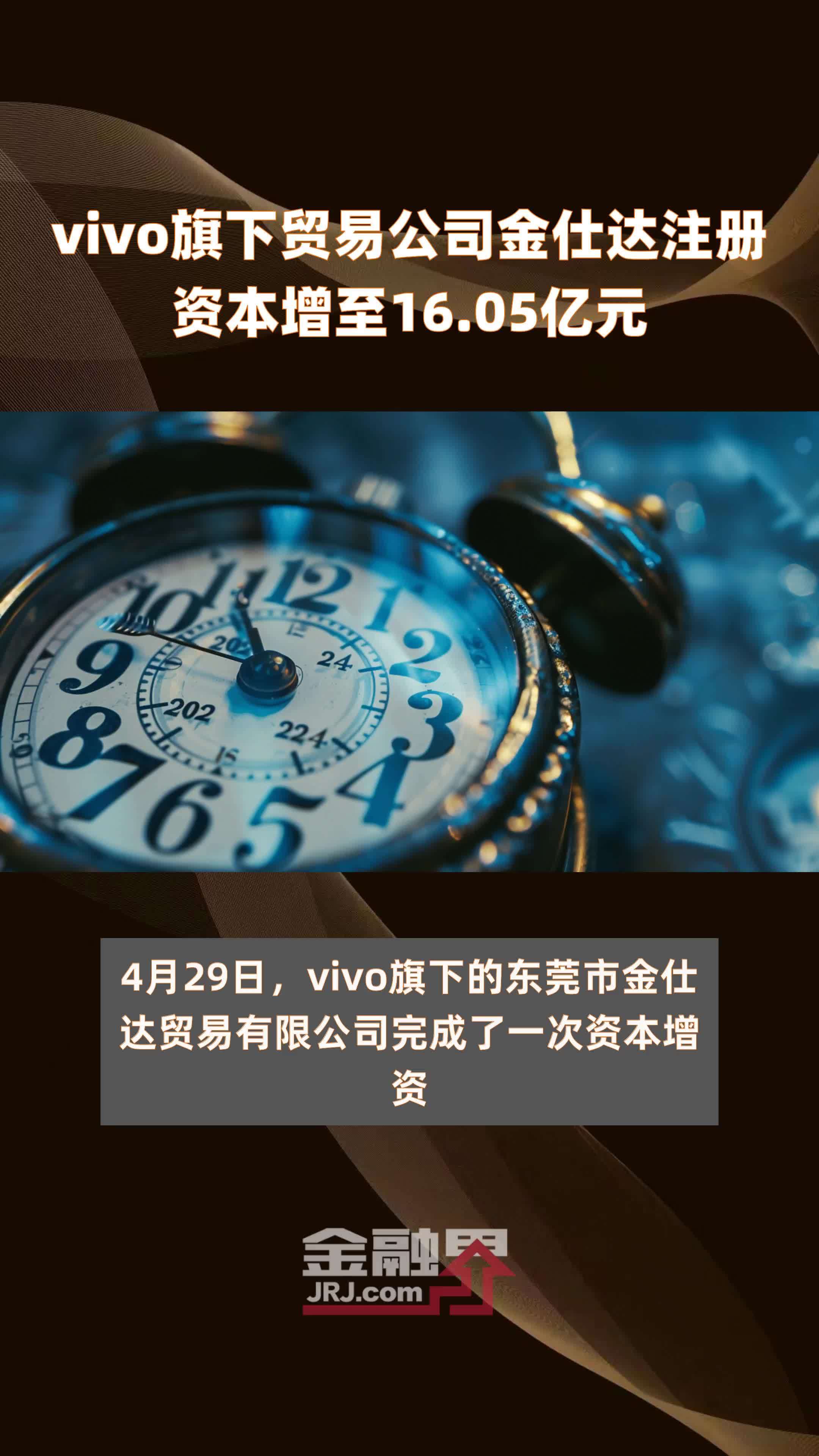 vivo旗下贸易公司金仕达注册资本增至16.05亿元 |快报