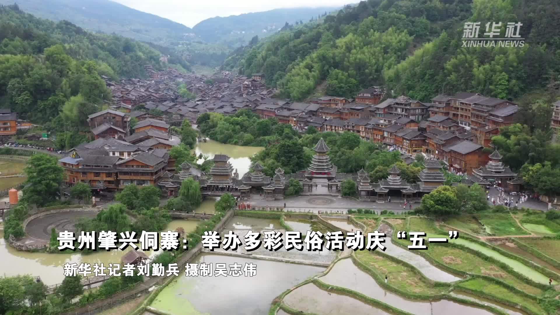 贵州肇兴侗寨：举办多彩民俗活动庆“五一”