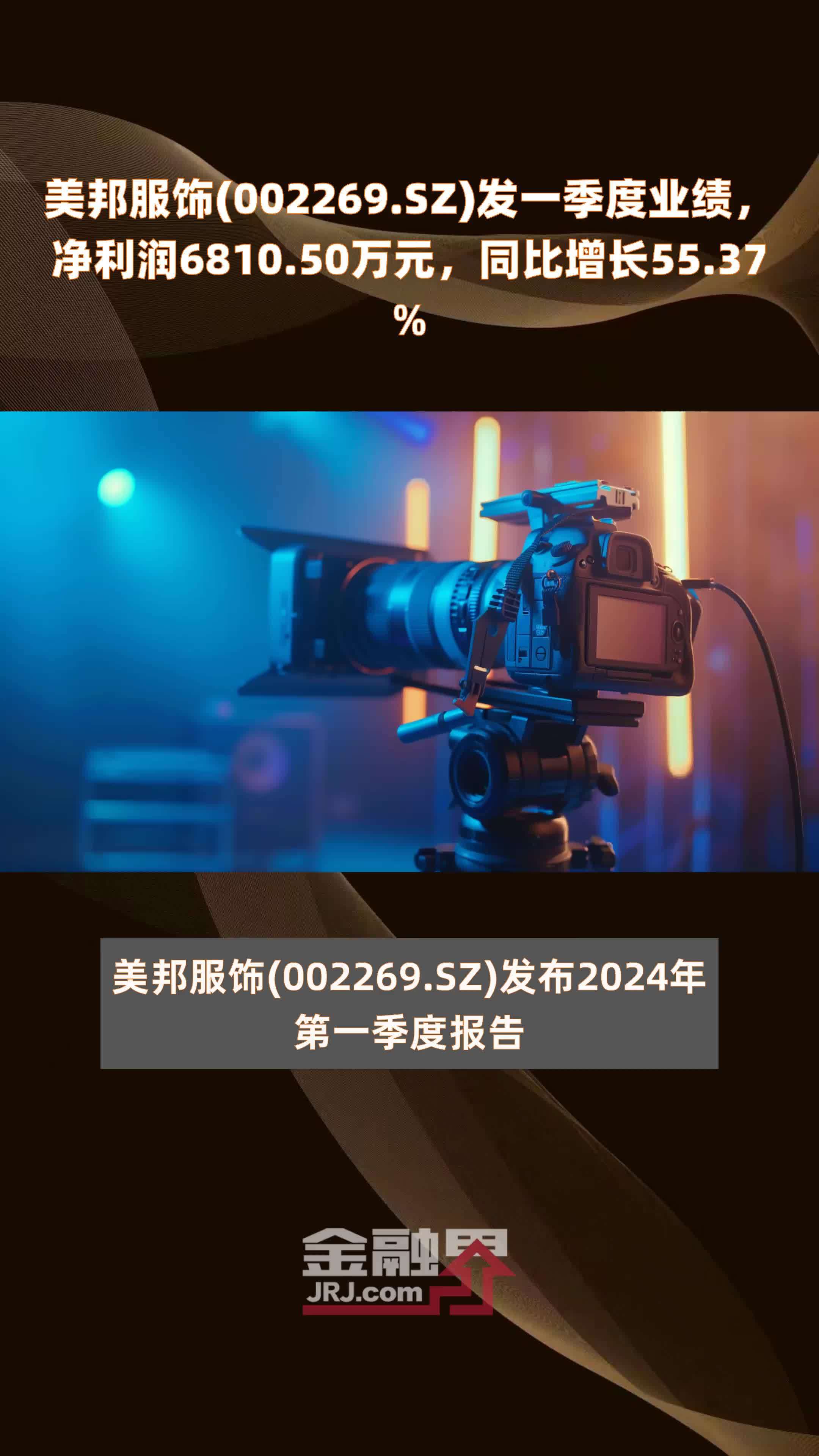 美邦服饰(002269.SZ)发一季度业绩，净利润6810.50万元，同比增长55.37% |快报