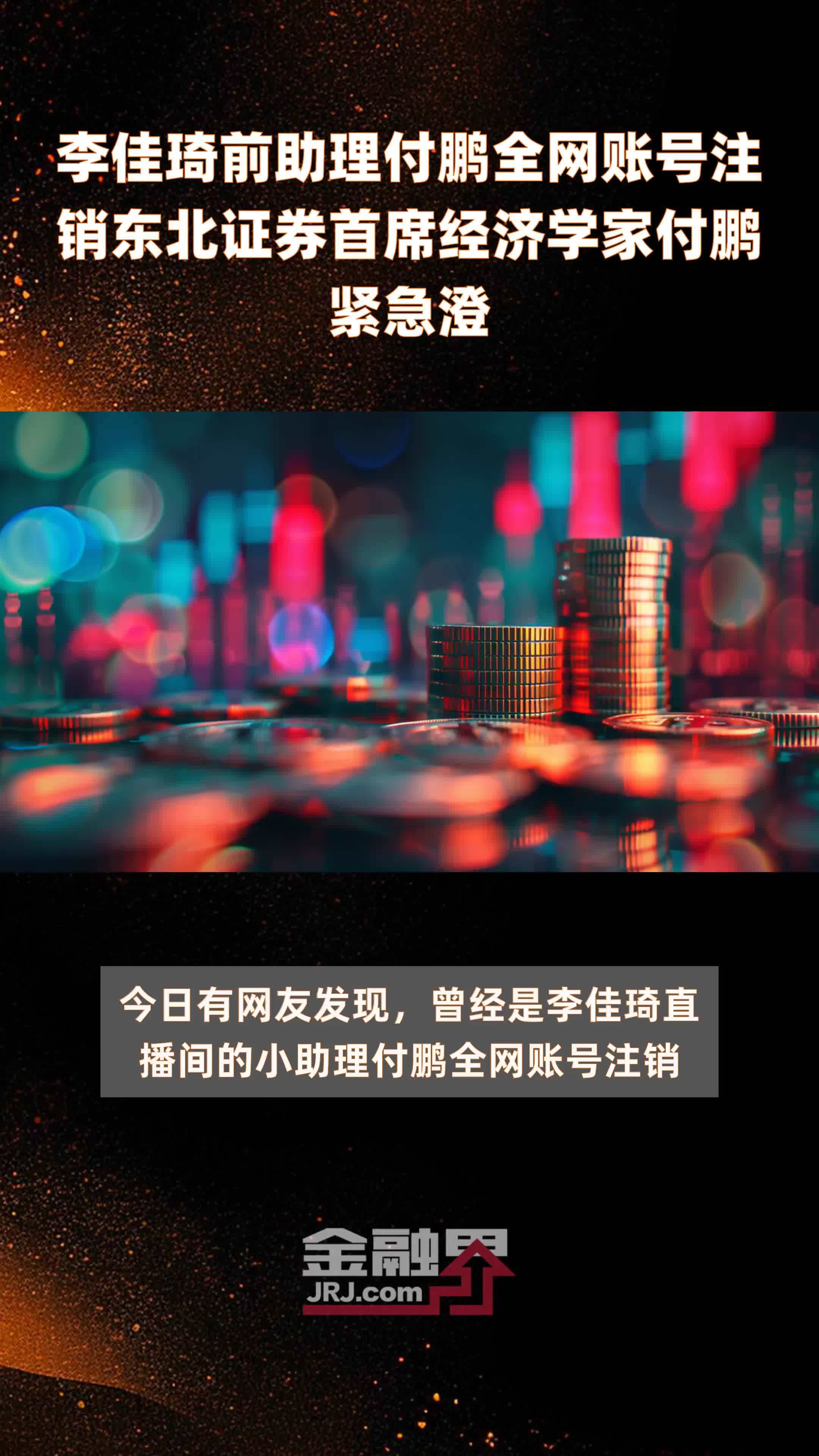 李佳琦前助理付鹏全网账号注销东北证券首席经济学家付鹏紧急澄|快报