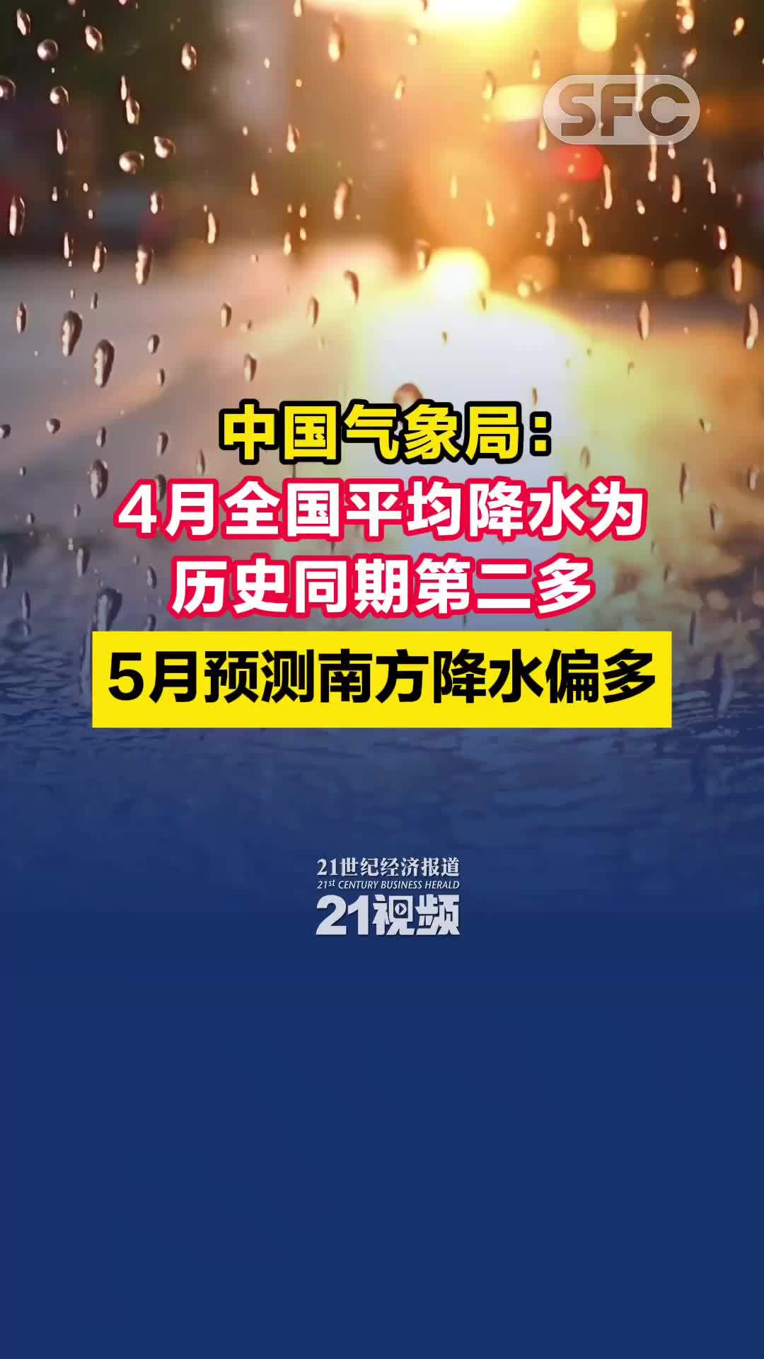 中国气象局：4月全国平均降水为历史同期第二多，5月预测南方降水偏多