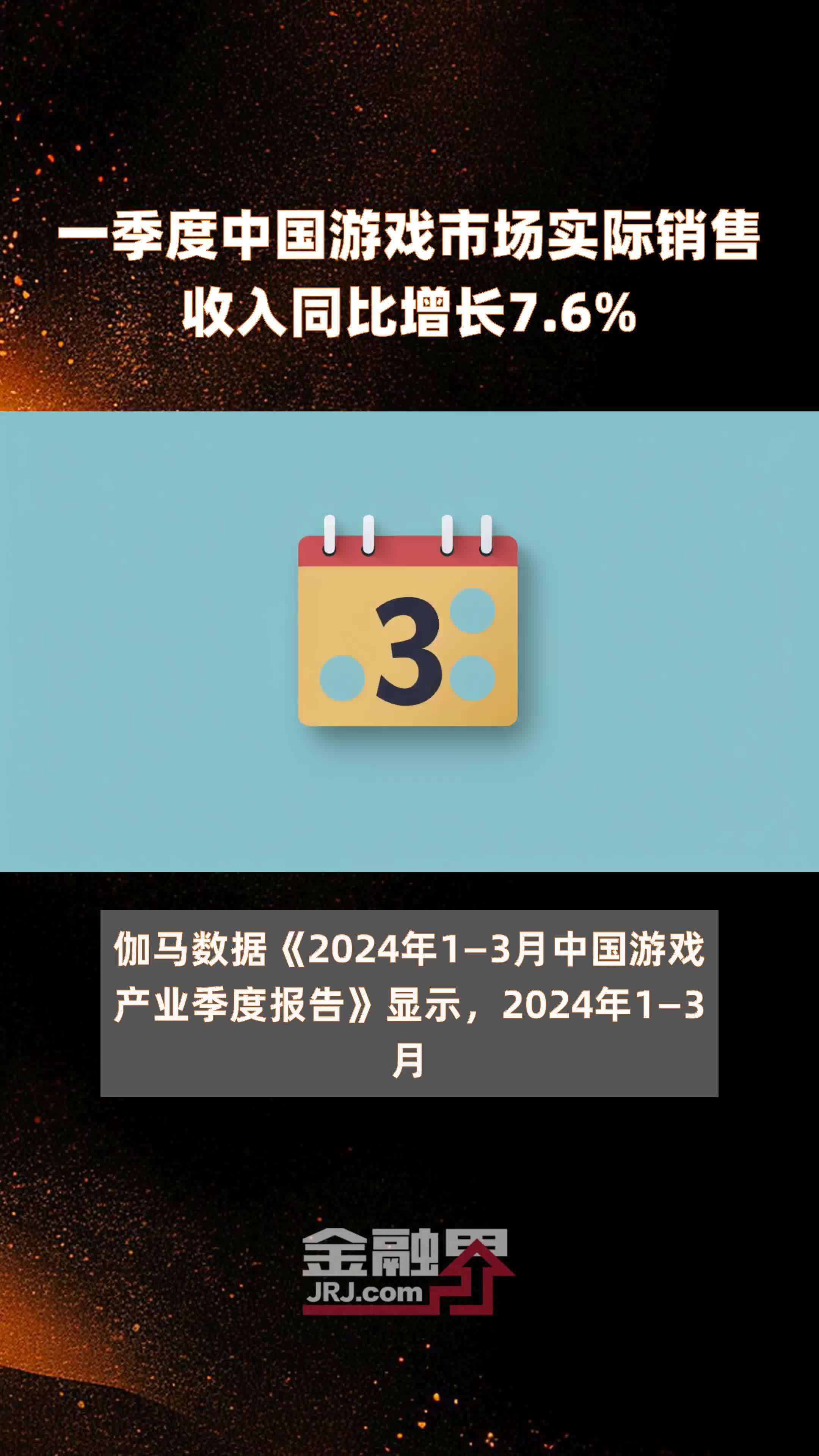 一季度中国游戏市场实际销售收入同比增长7.6% |快报