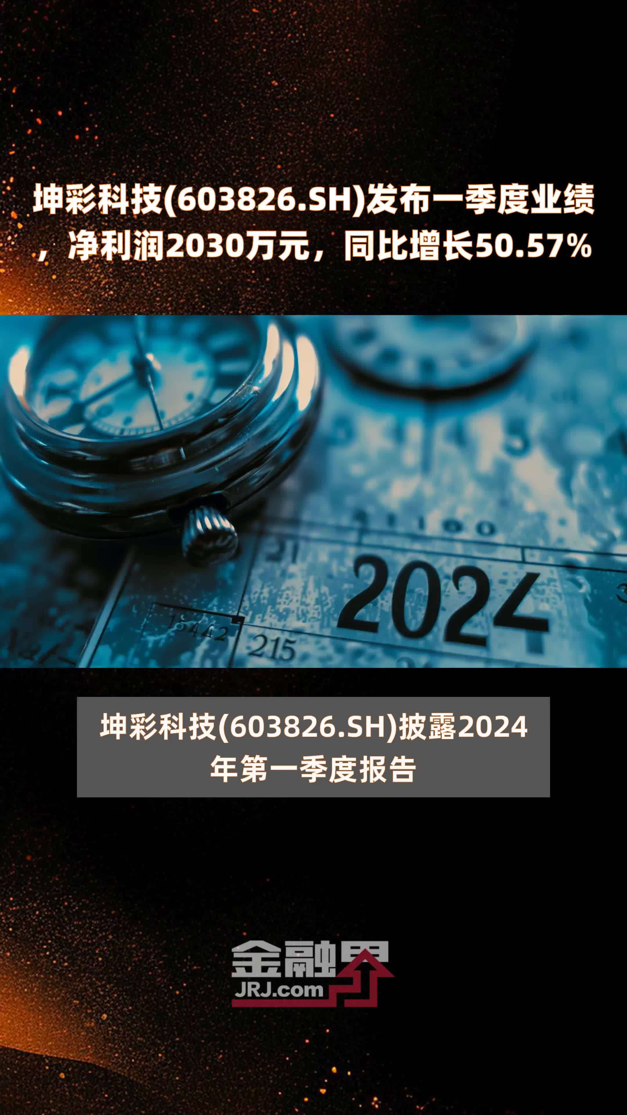 坤彩科技603826sh发布一季度业绩净利润2030万元同比增长5057快报