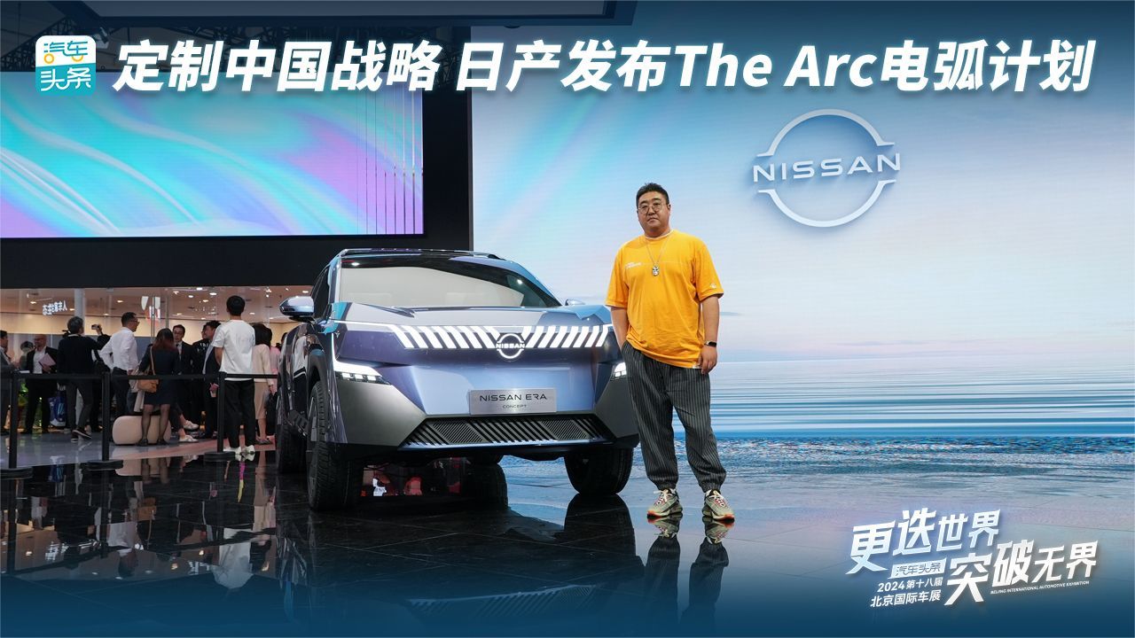 定制中国战略，日产发布The Arc电弧计划