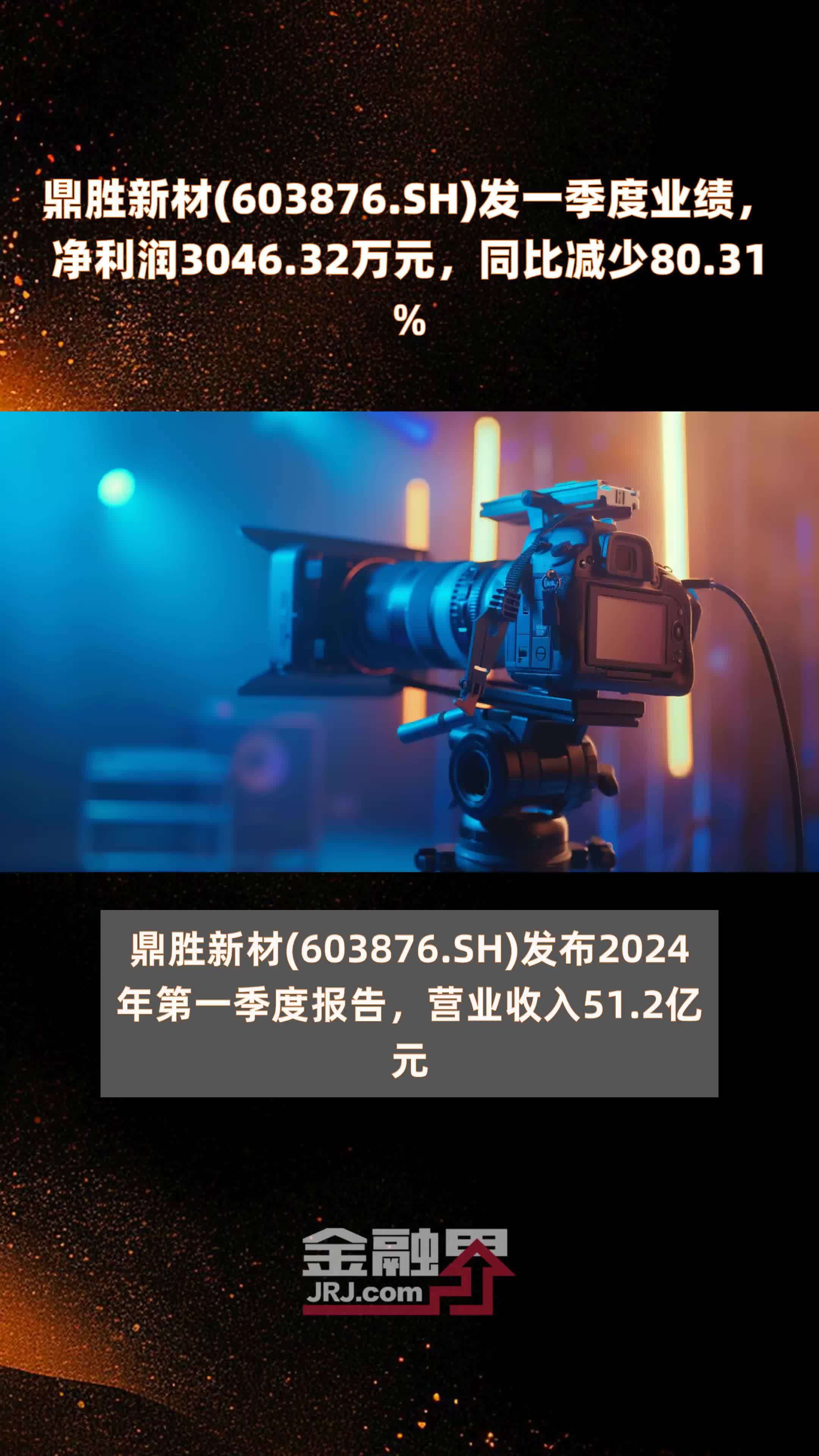 鼎胜新材(603876.SH)发一季度业绩，净利润3046.32万元，同比减少80.31% |快报