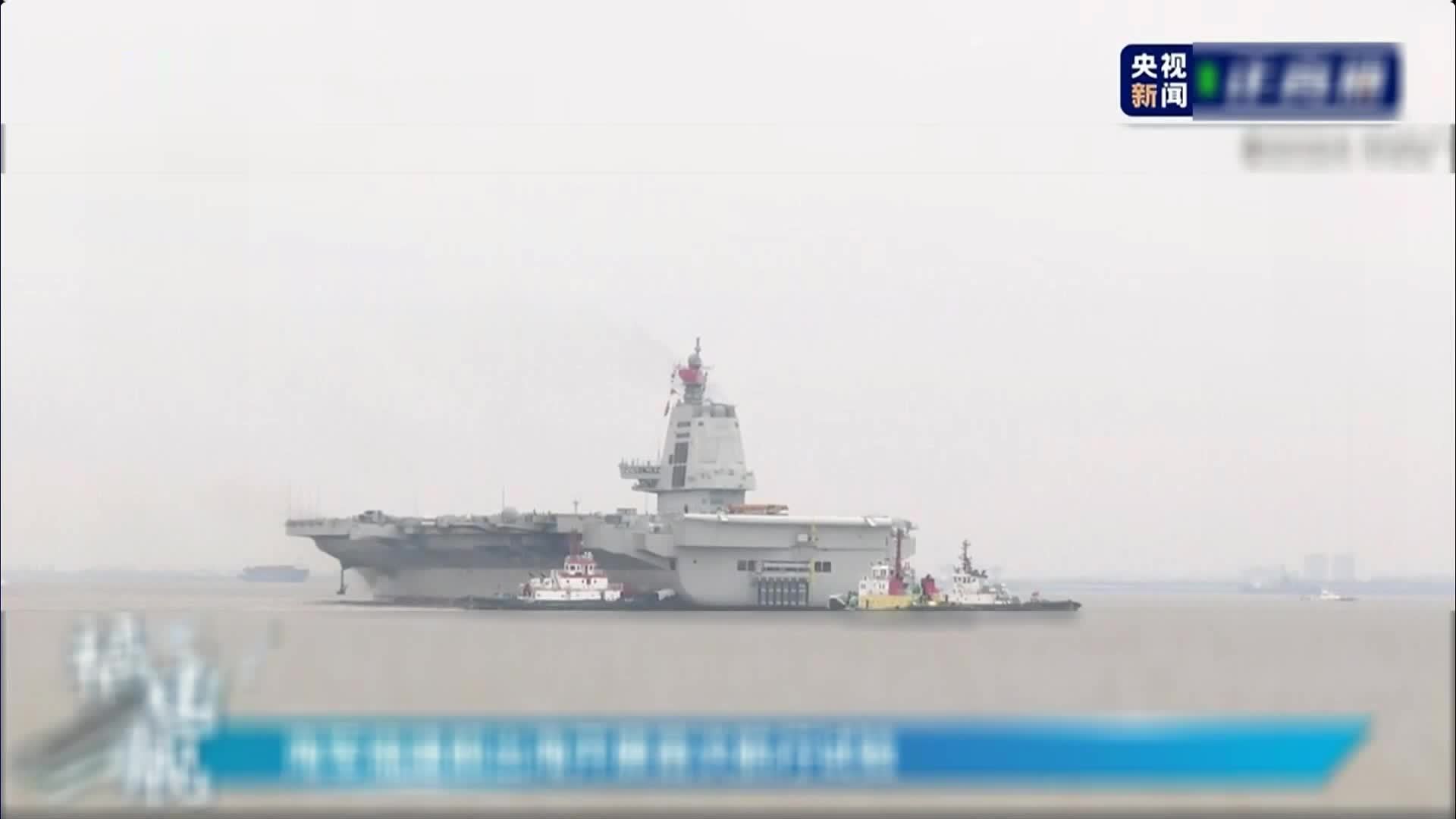 中国海军航母“福建舰”出海 展开首次航行试验_凤凰网视频_凤凰网