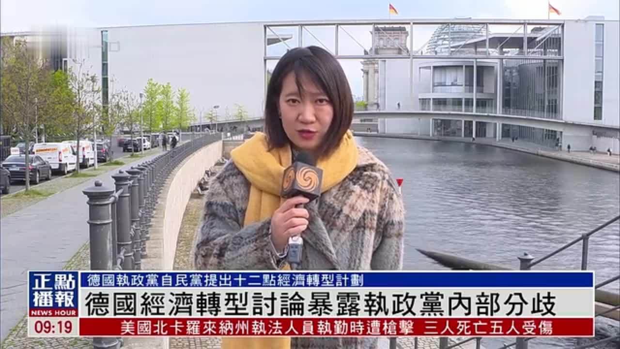 德国经济转型讨论暴露执政党内部分歧