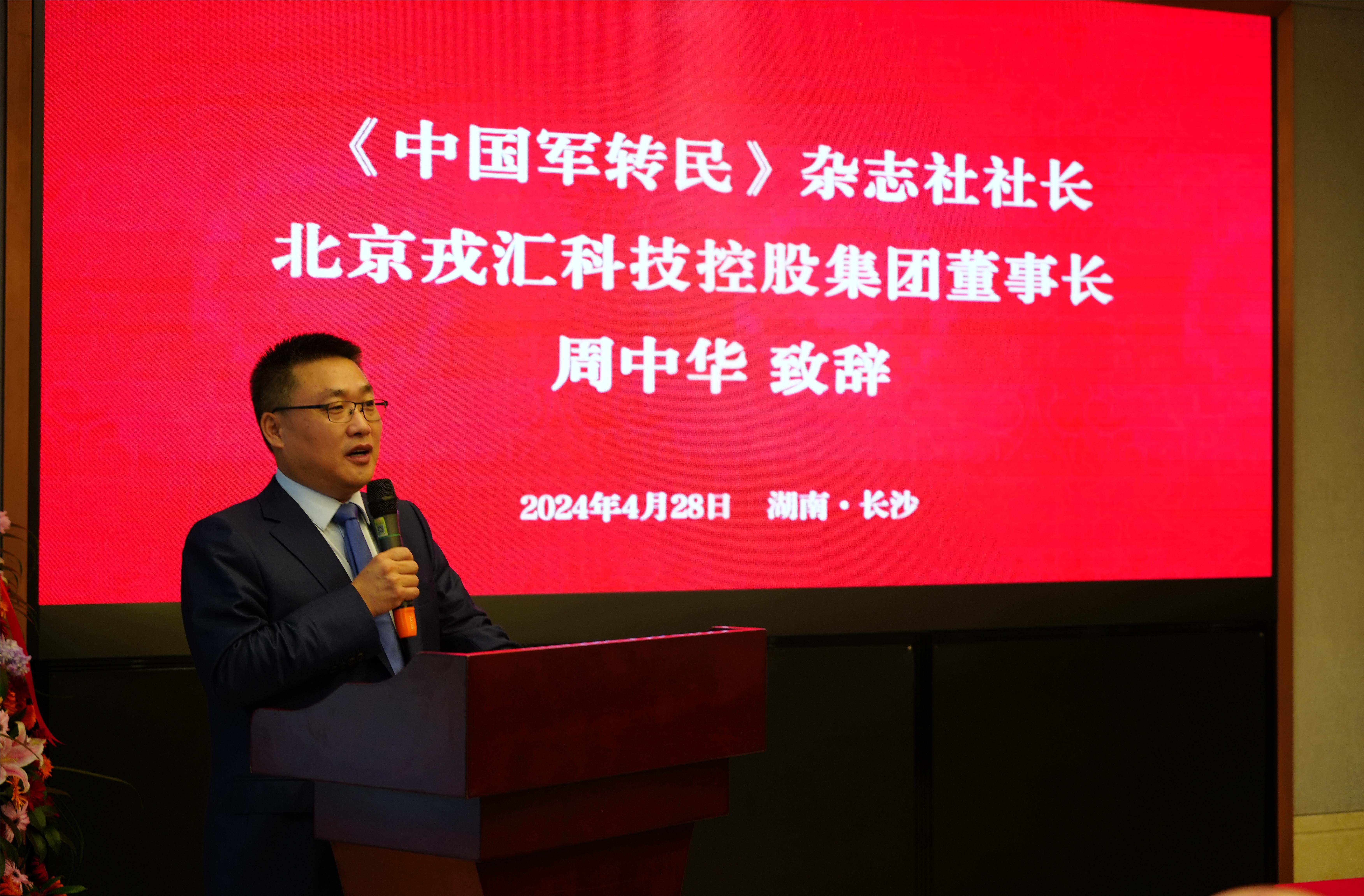 《中国军转民》军民融合创新研究院 北京戎汇科技控股集团湖南分公司揭牌仪式顺利举行