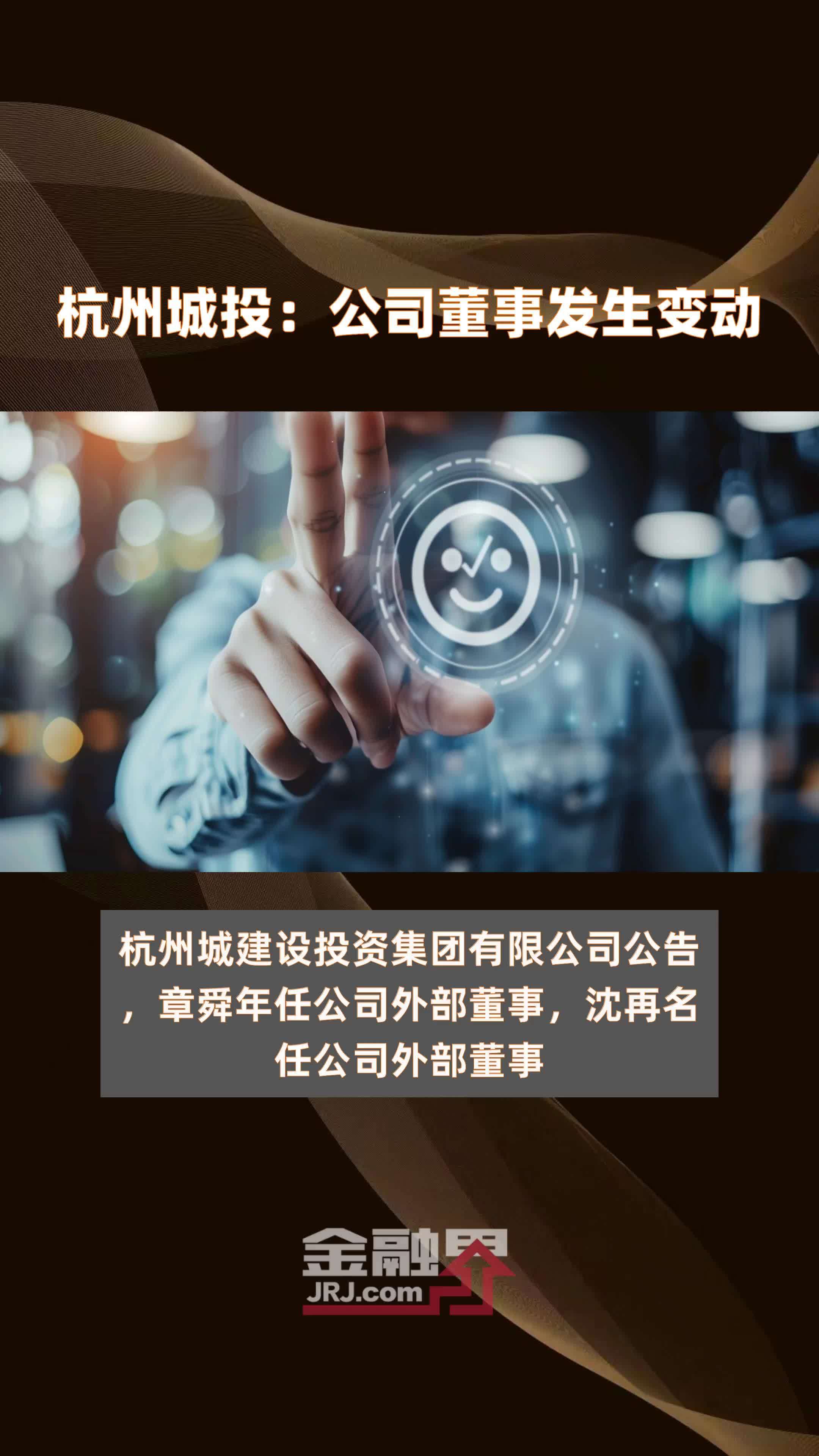 杭州城投：公司董事发生变动|快报