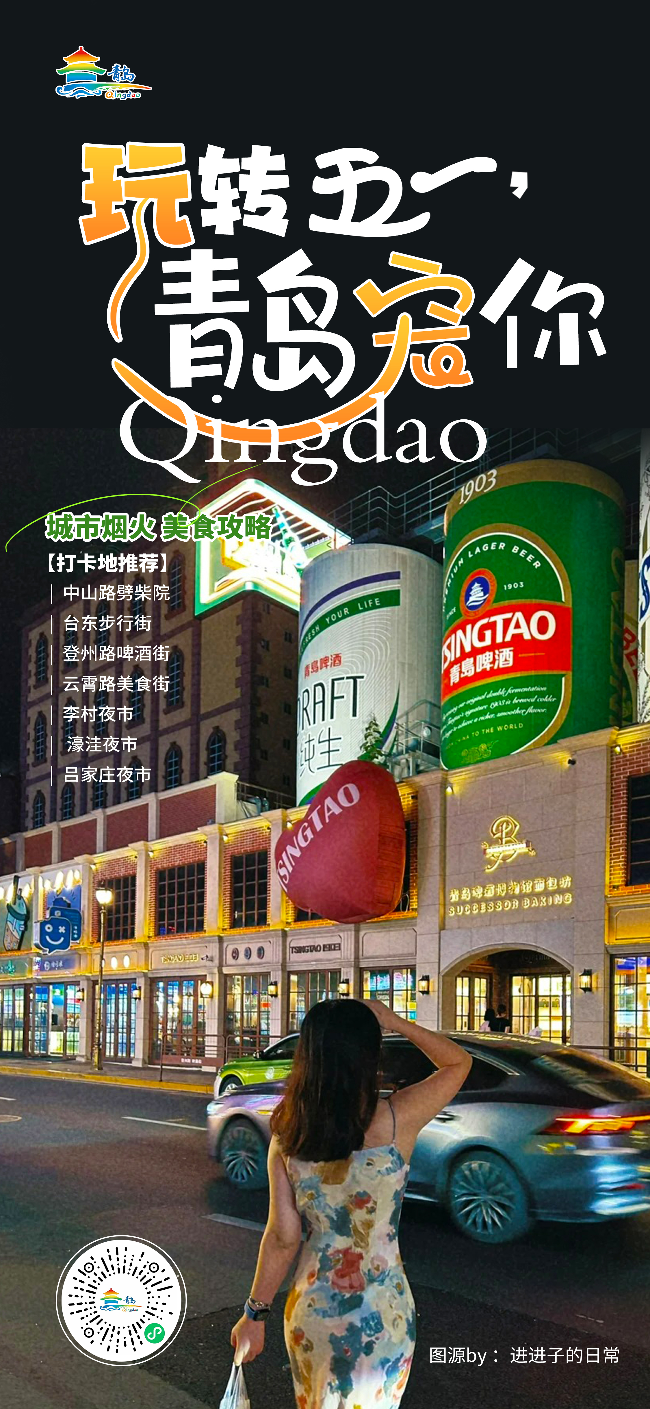 “玩转五一&middot;青岛宠你”假期旅游攻略