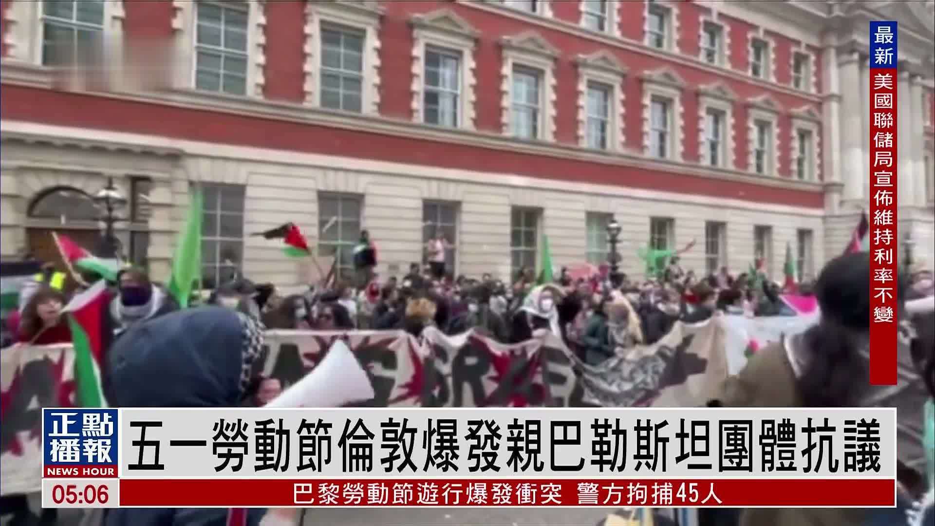 五一劳动节伦敦爆发亲巴勒斯坦团体抗议