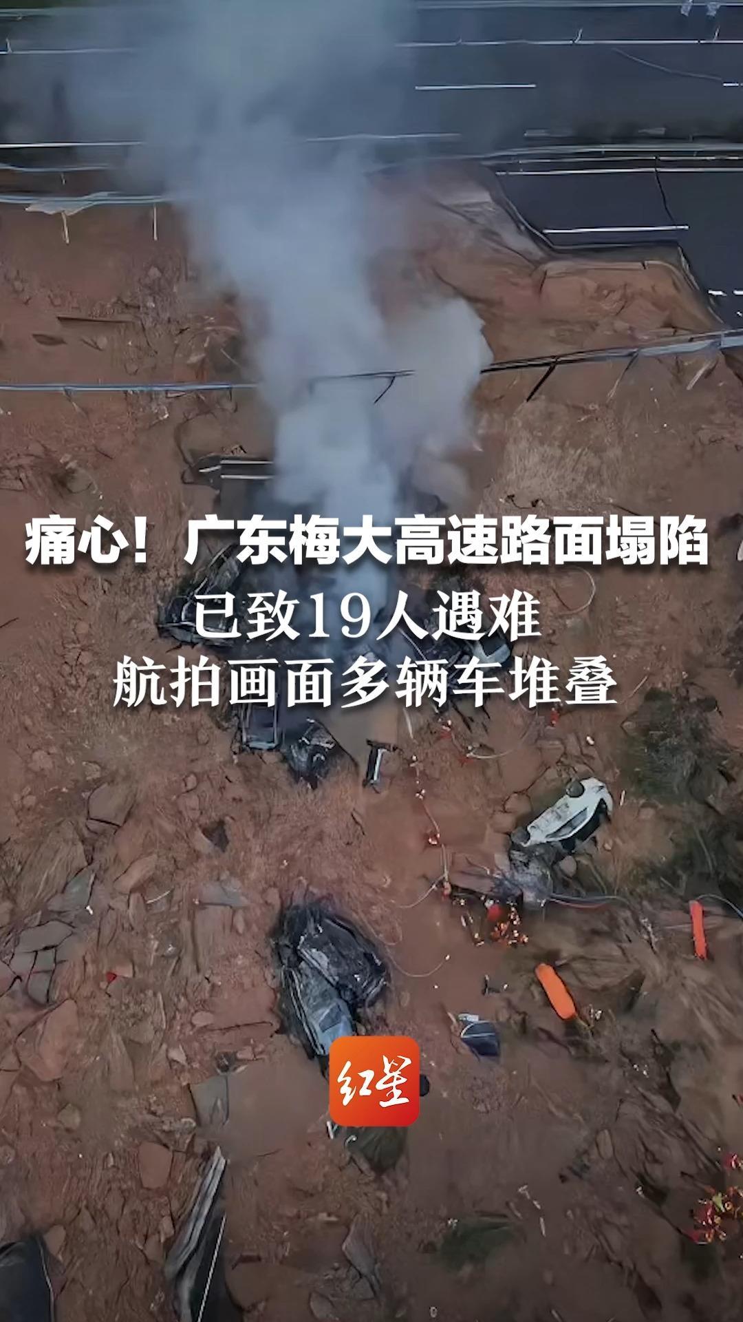 痛心！广东梅大高速路面塌陷，已致19人遇难，航拍画面多辆车堆叠