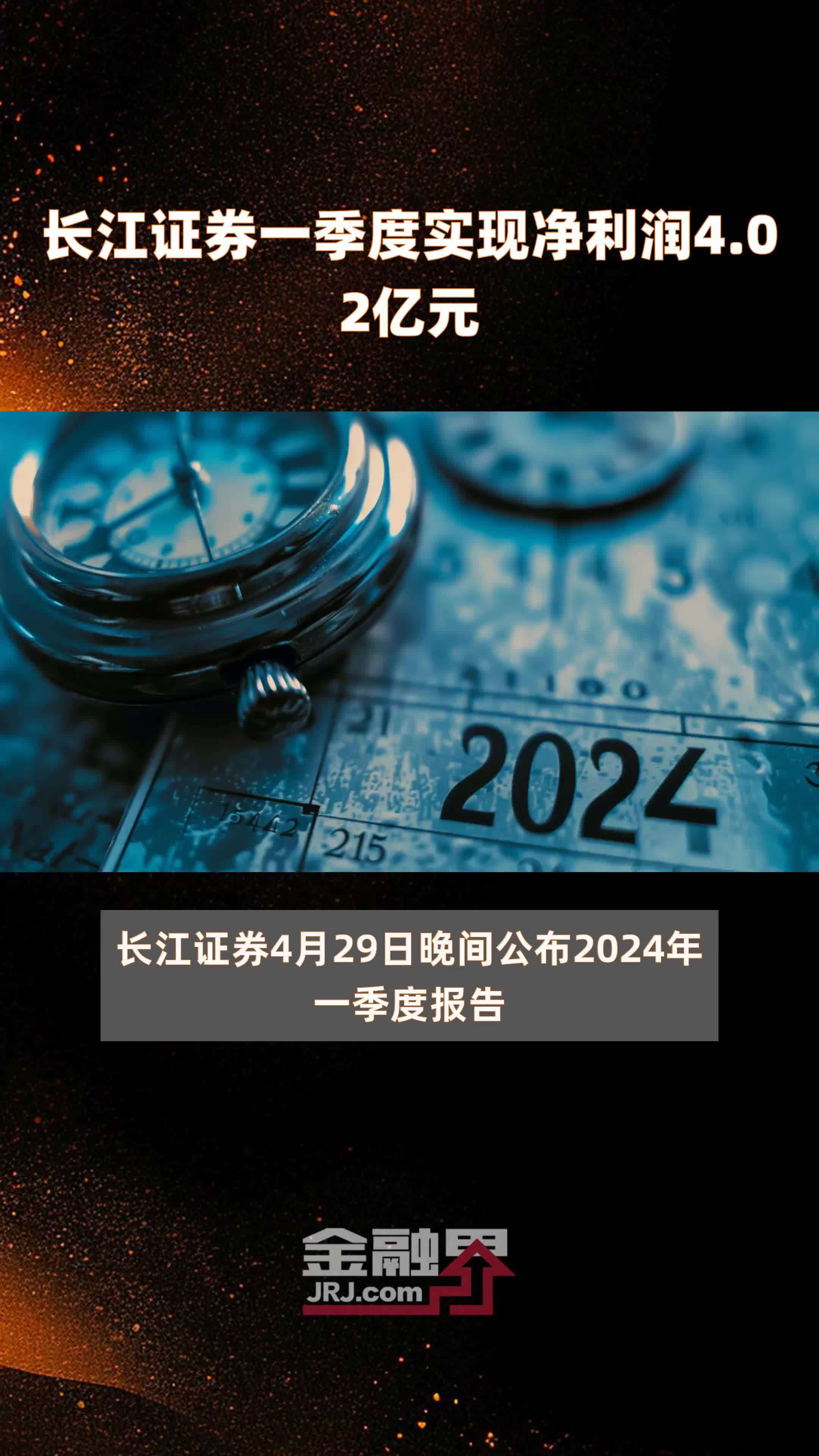 长江证券一季度实现净利润4.02亿元 |快报