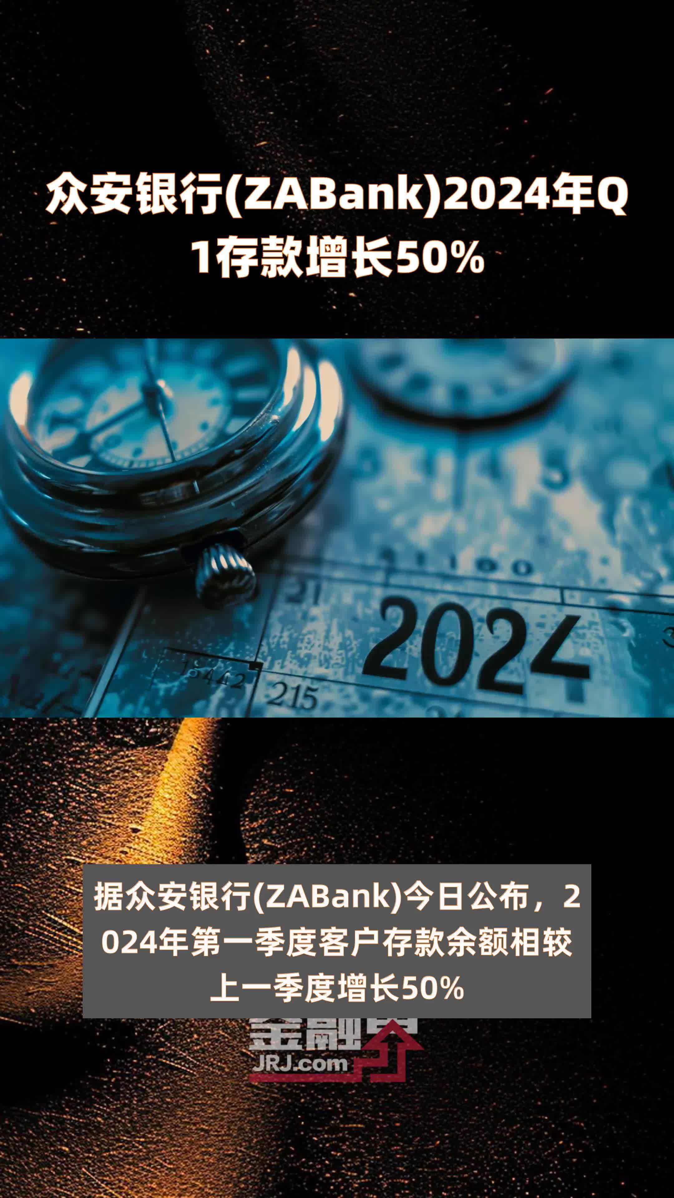 众安银行(ZABank)2024年Q1存款增长50% |快报