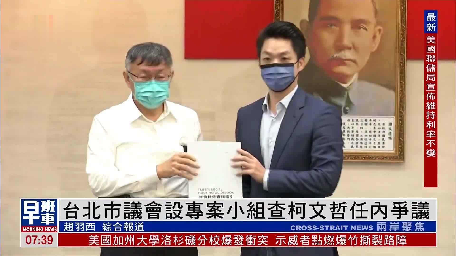 台北市议会设专案小组查柯文哲任内争议