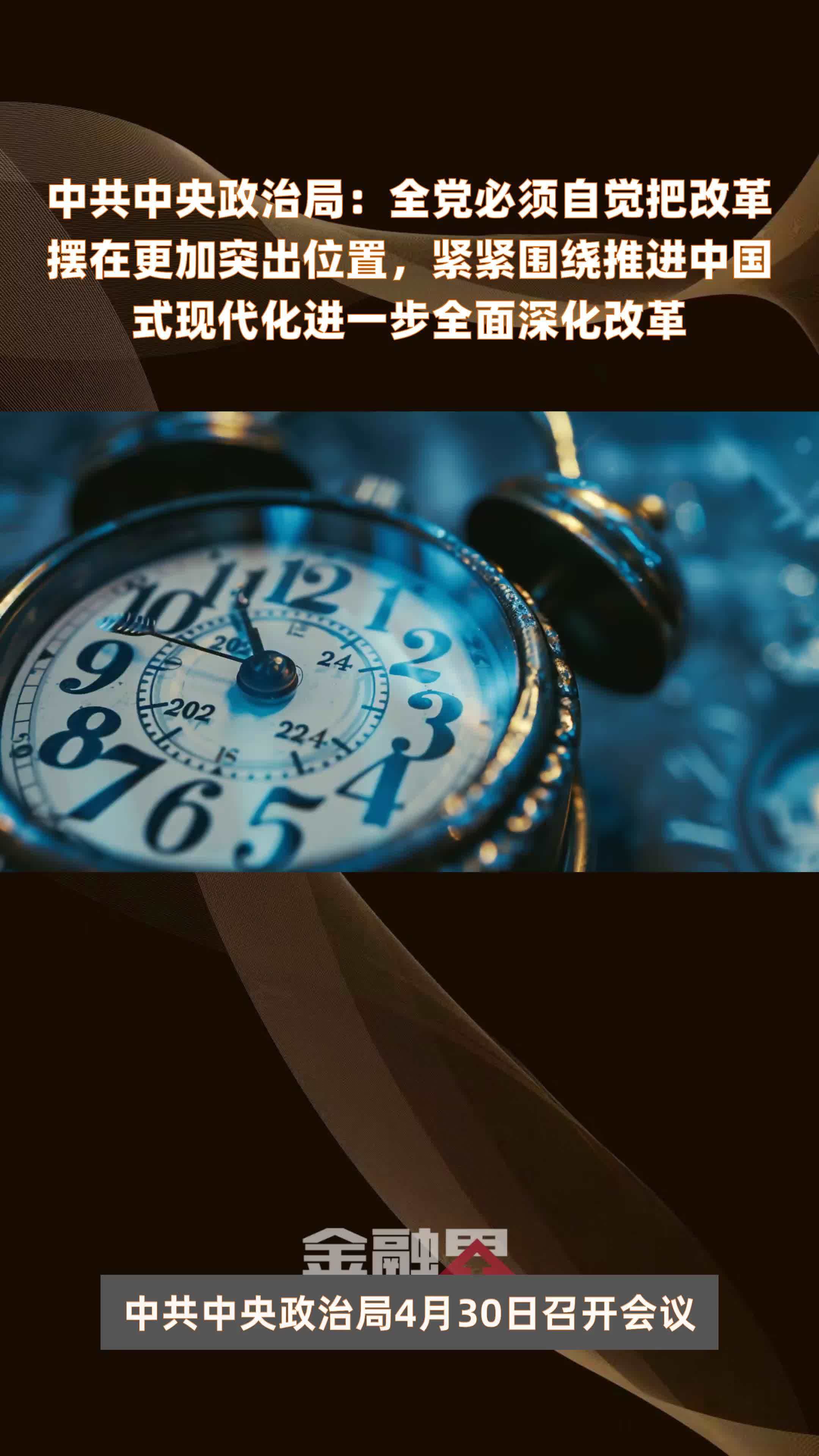 中共中央政治局：全党必须自觉把改革摆在更加突出位置，紧紧围绕推进中国式现代化进一步全面深化改革|快报