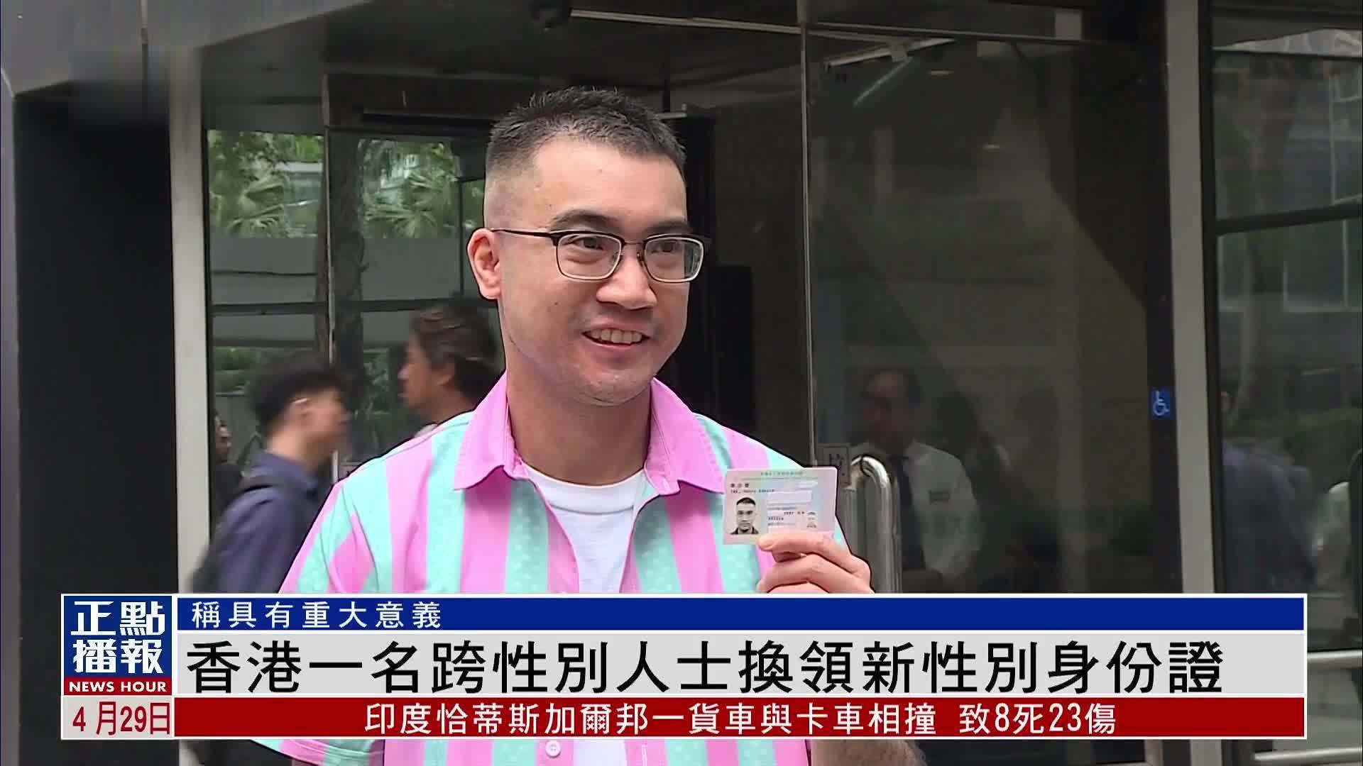 香港一名跨性别人士换领新性别身份证