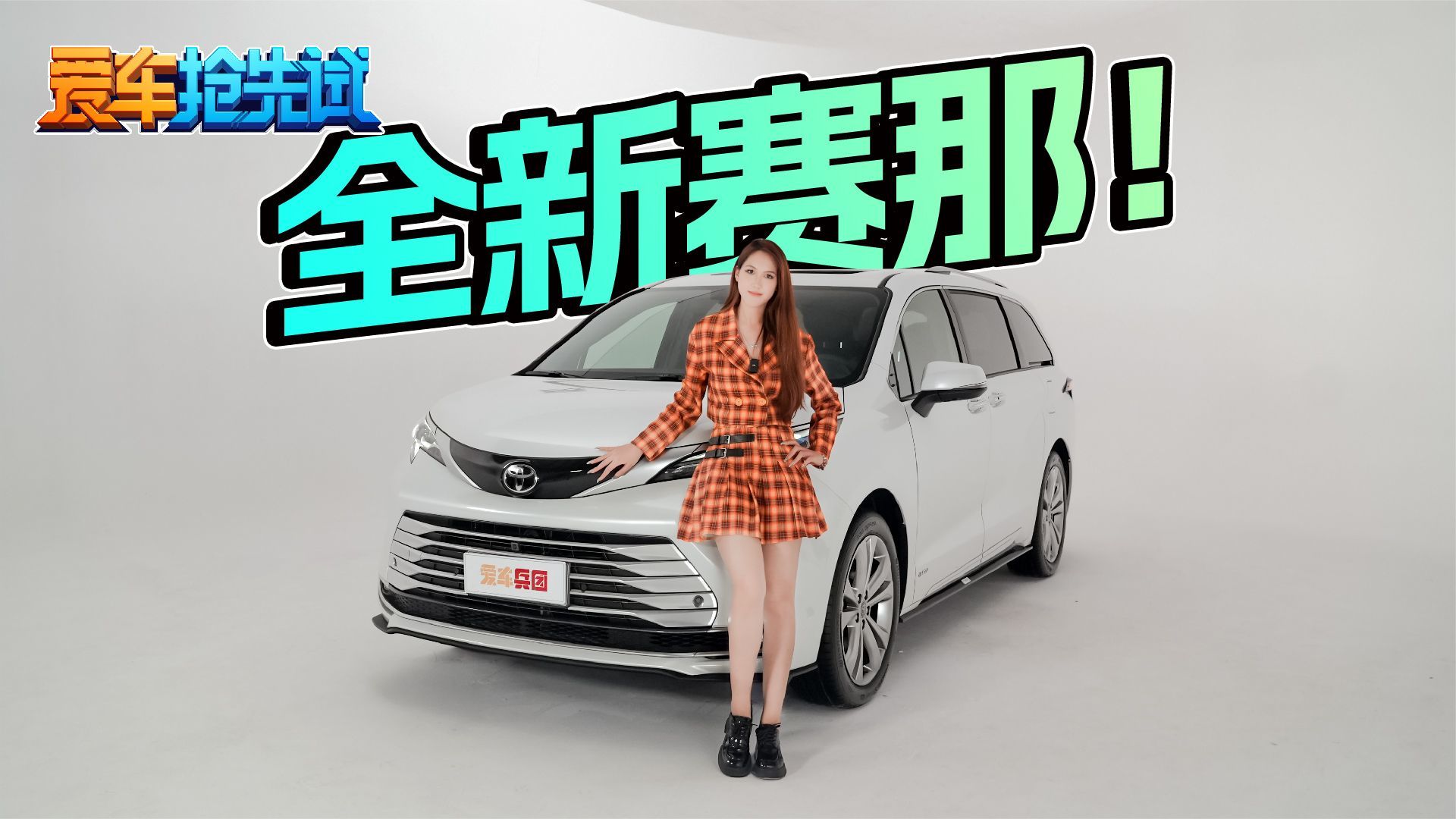 驾控智能豪华全面升级的2024丰田赛那，到底行不行？