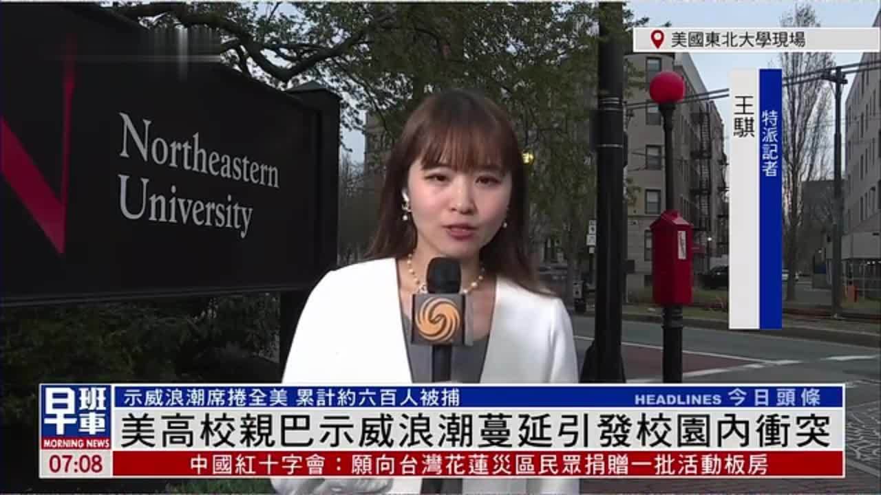 记者连线｜美国东北大学示威支持巴勒斯坦 要求校方撤消支持以色列资金