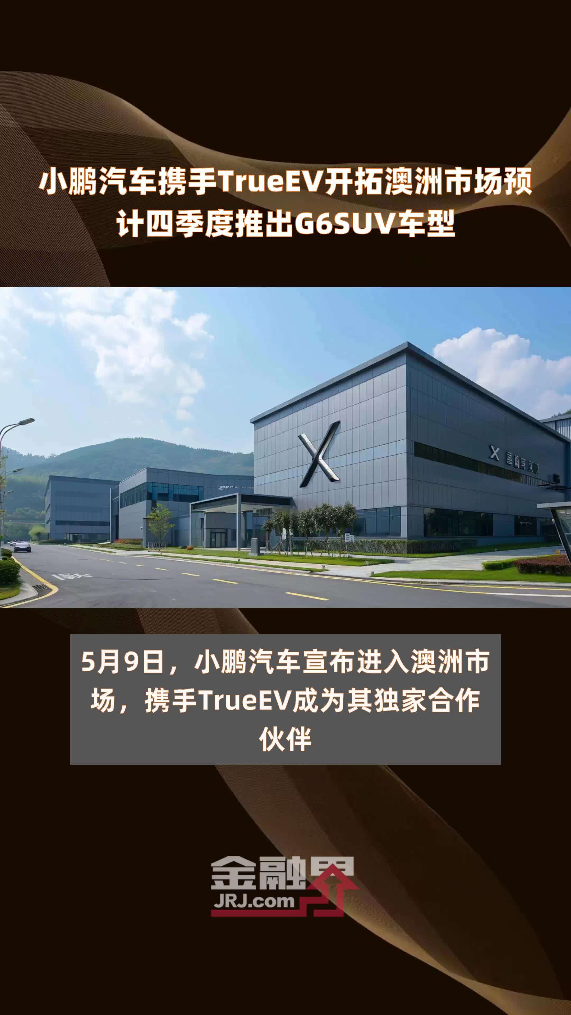 小鹏汽车携手TrueEV开拓澳洲市场预计四季度推出G6SUV车型 |快报
