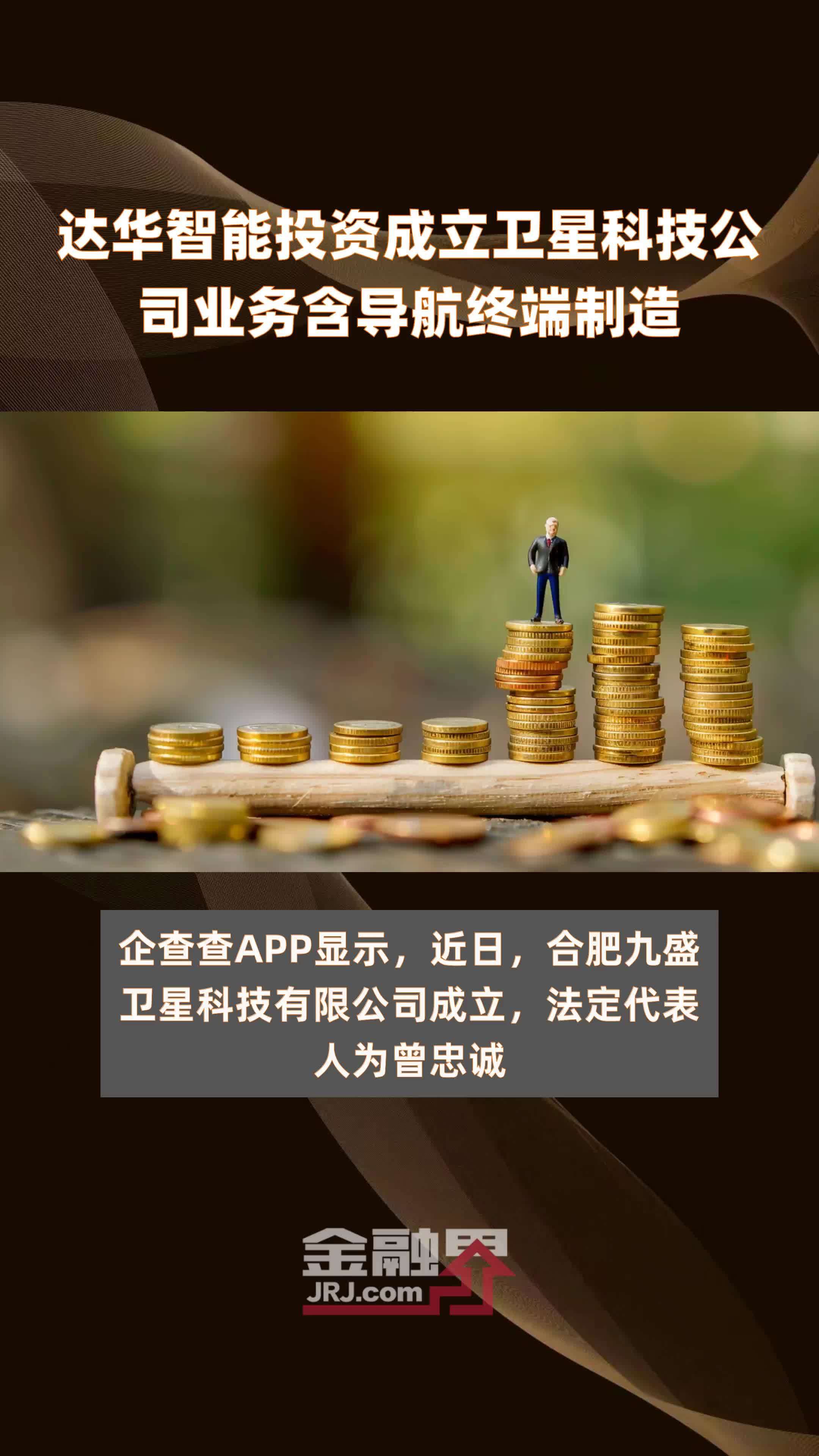 达华智能投资成立卫星科技公司业务含导航终端制造|快报