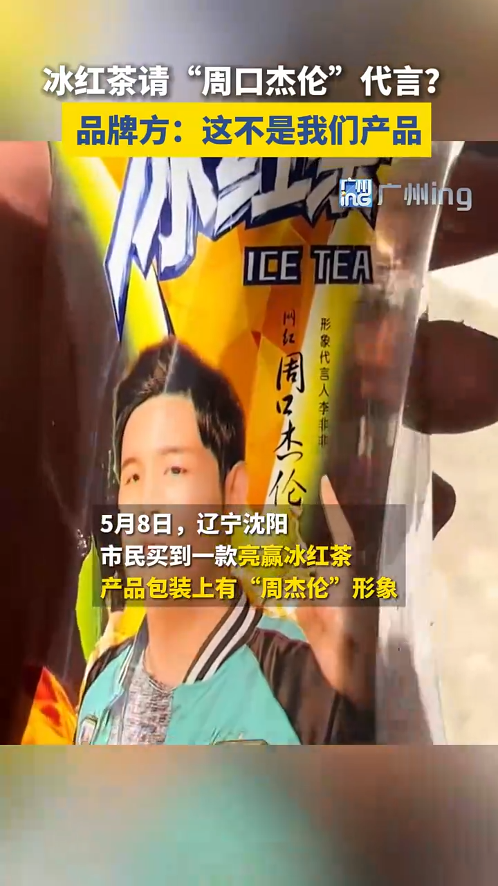 山寨周杰伦代言山寨冰红茶