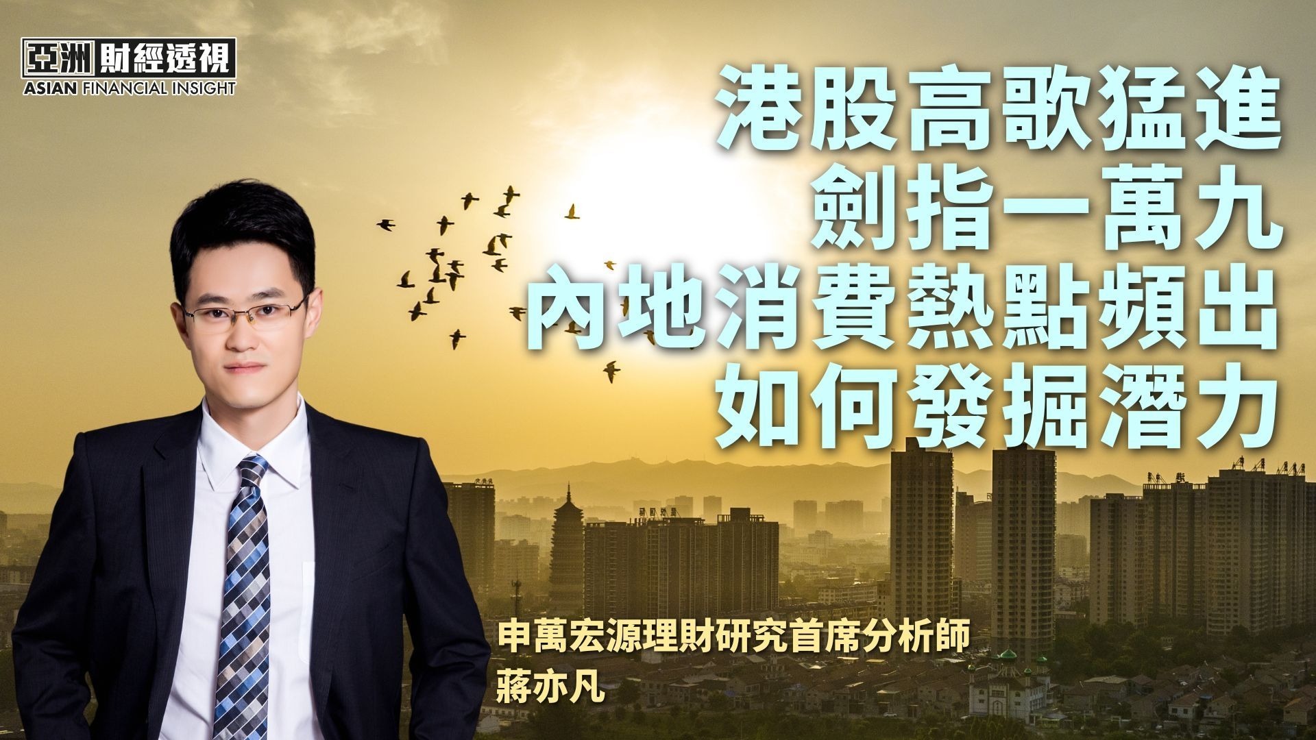 港股高歌猛进剑指一万九内地消费热点频出如何发掘潜力