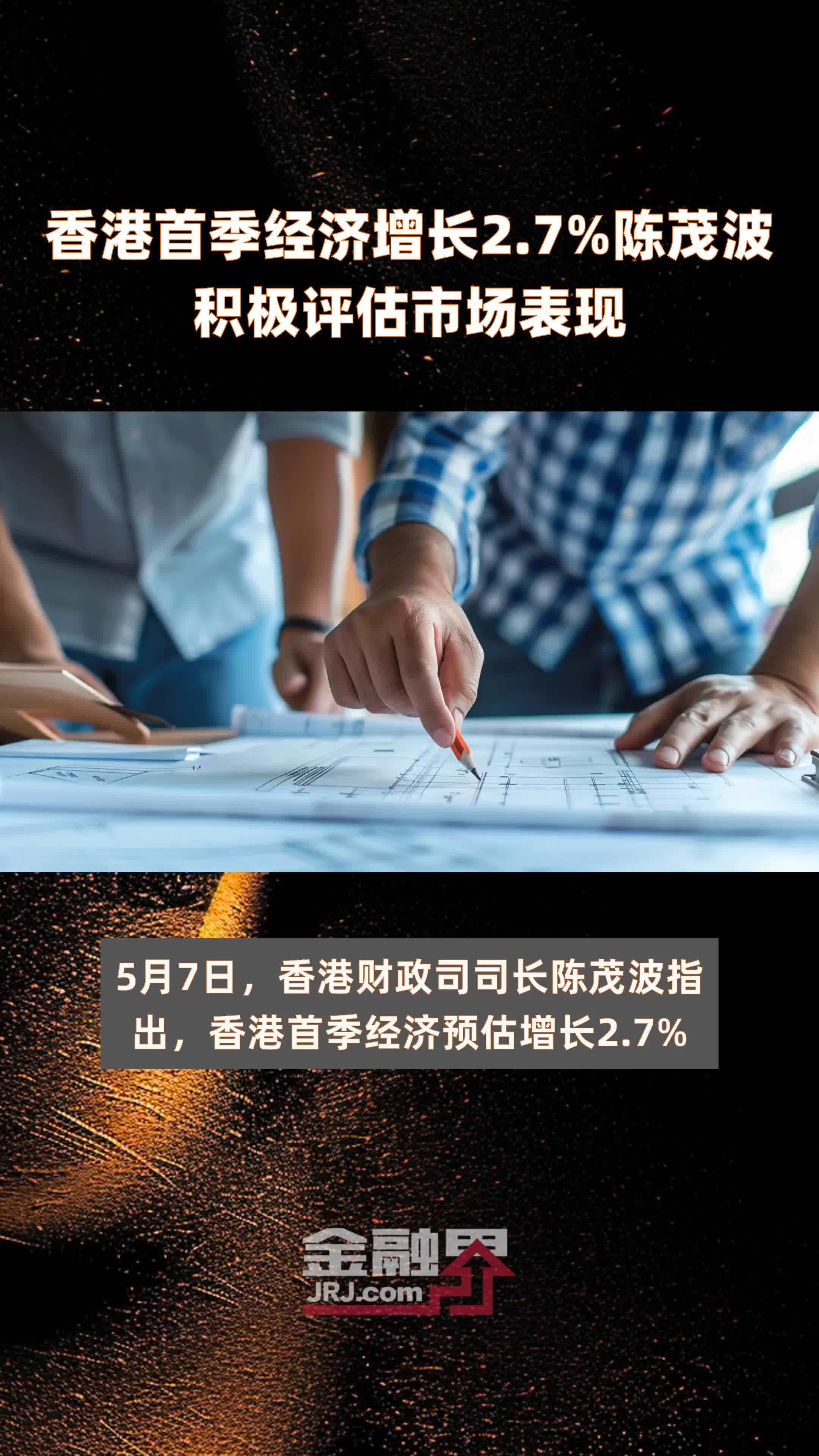 香港首季经济增长27陈茂波积极评估市场表现快报