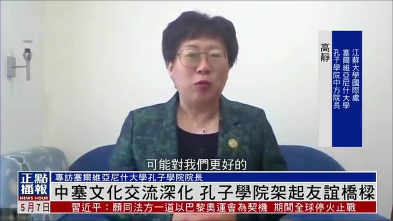 中塞文化交流深化 孔子学院架起友谊桥梁