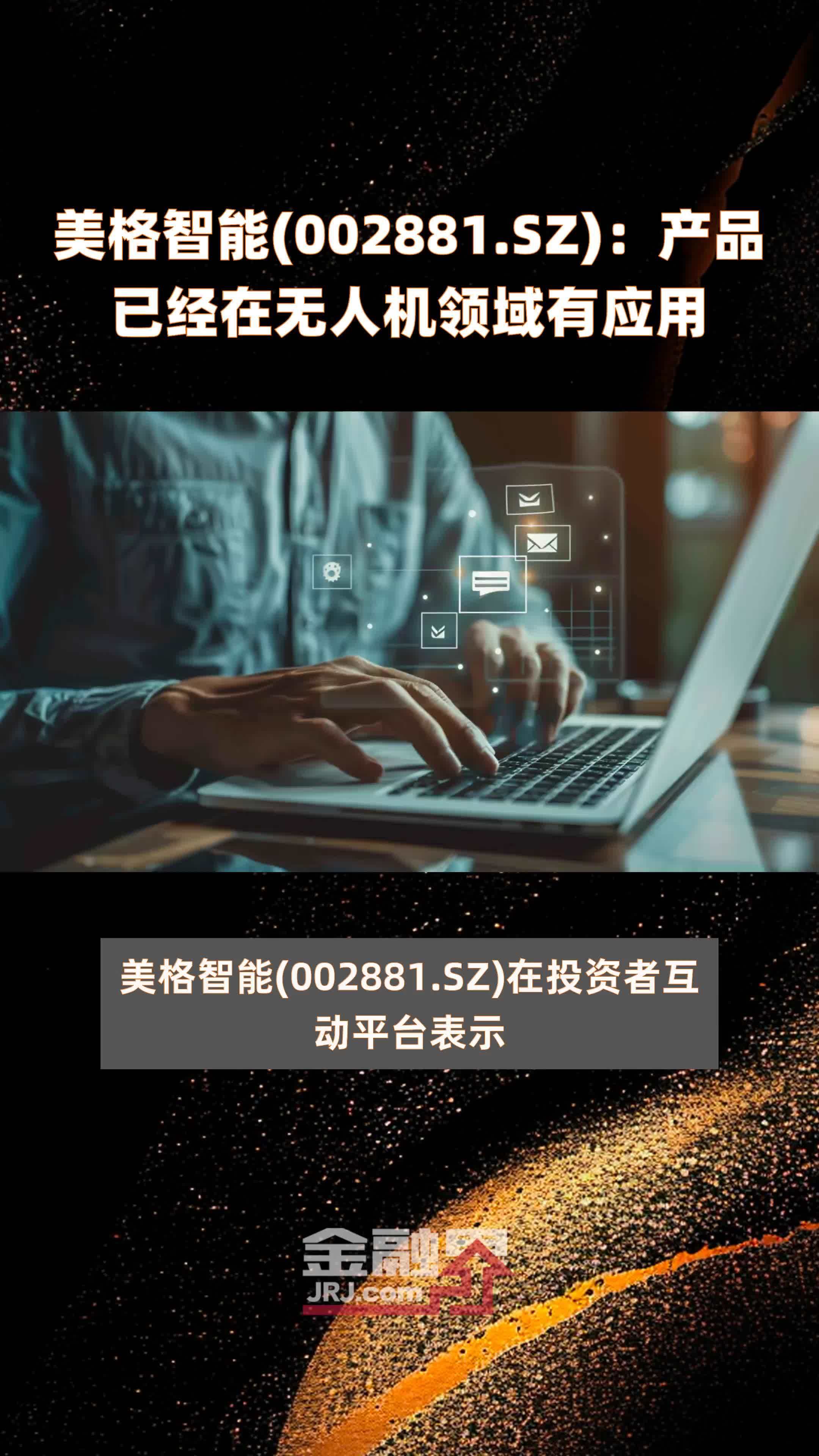 美格智能002881sz产品已经在无人机领域有应用快报