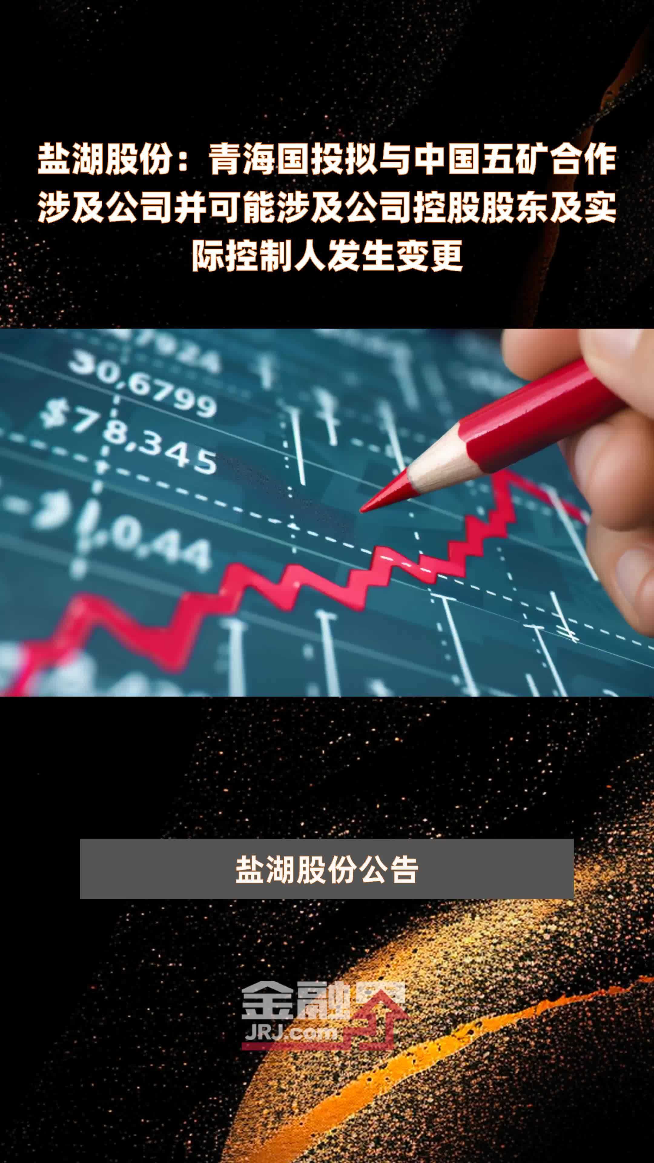 盐湖股份：青海国投拟与中国五矿合作涉及公司并可能涉及公司控股股东及实际控制人发生变更|快报
