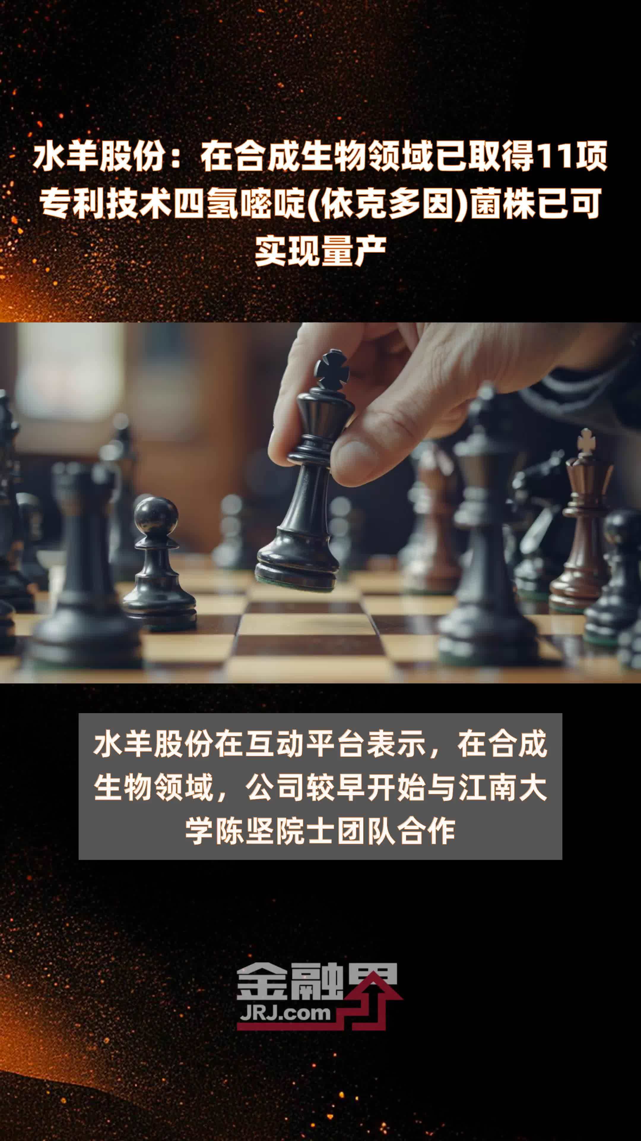 水羊股份：在合成生物领域已取得11项专利技术四氢嘧啶(依克多因)菌株已可实现量产 |快报