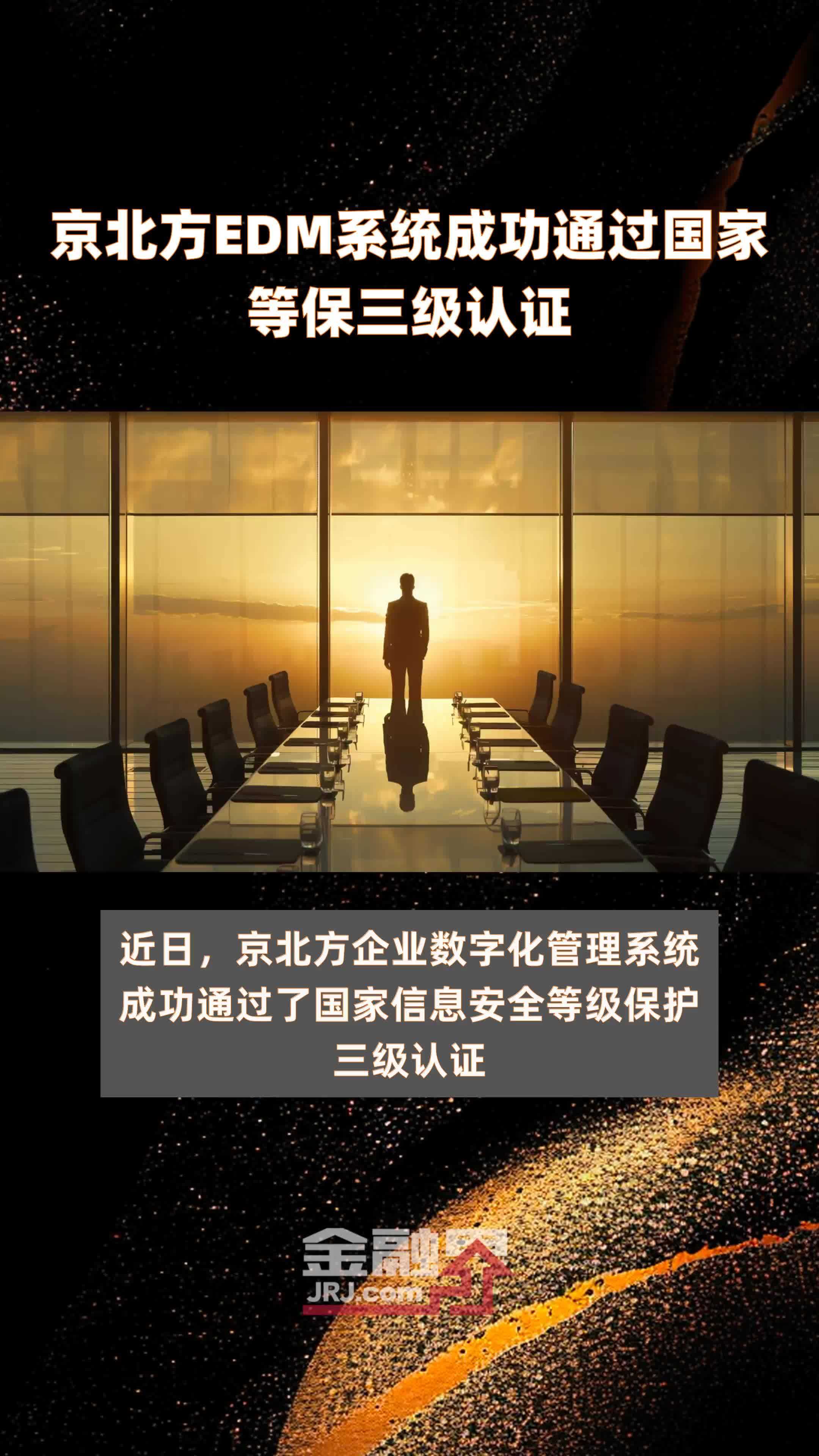 京北方EDM系统成功通过国家等保三级认证|快报_凤凰网视频_凤凰网