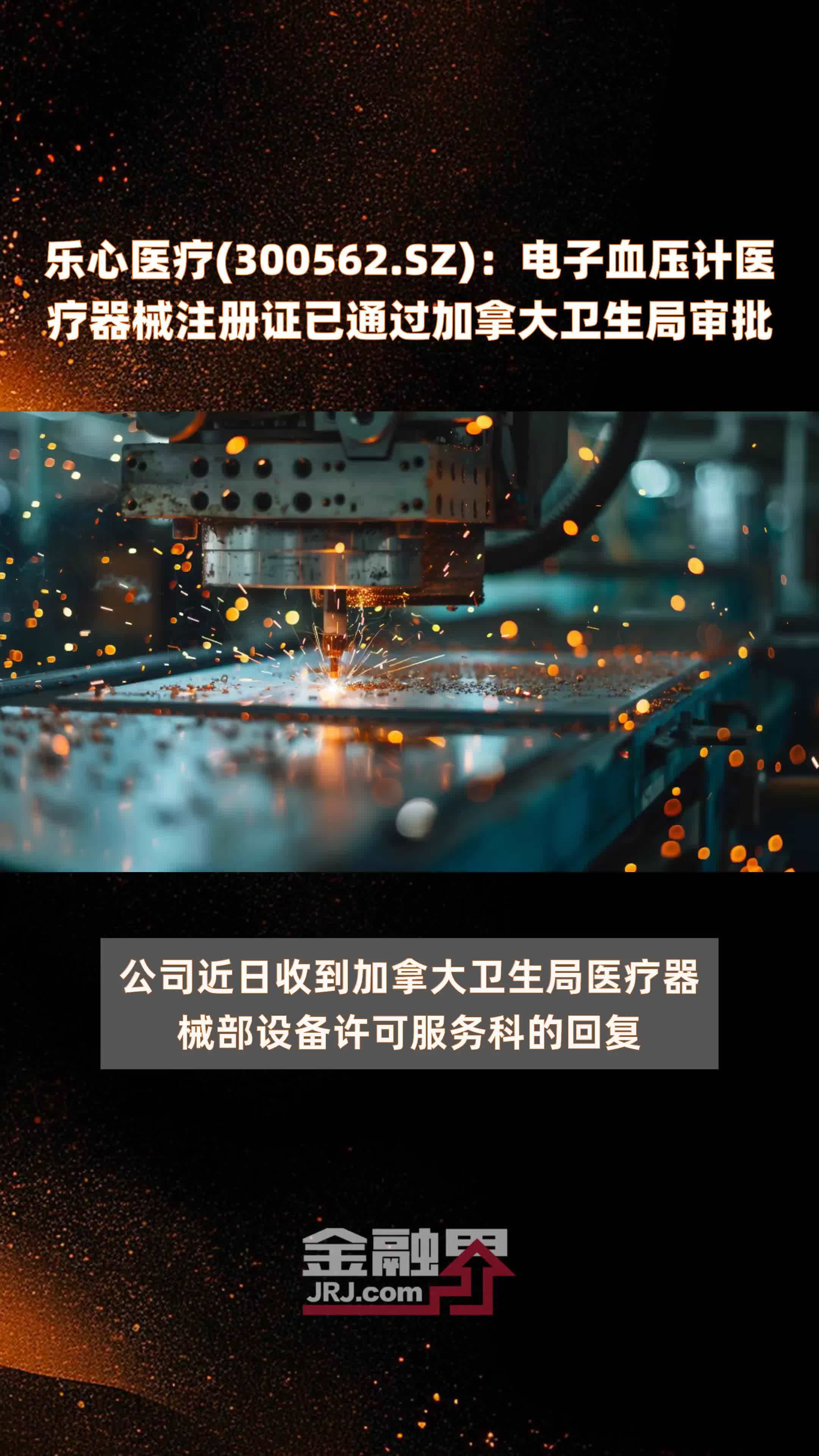 乐心医疗300562sz电子血压计医疗器械注册证已通过加拿大卫生局审批