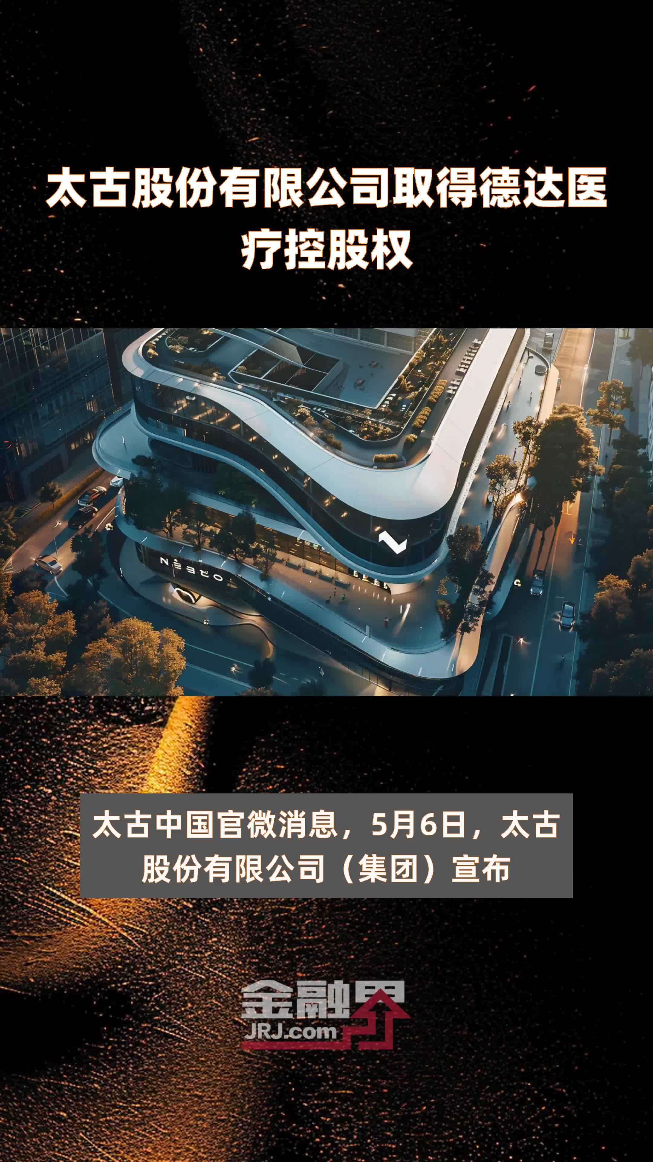 太古股份有限公司取得德达医疗控股权快报