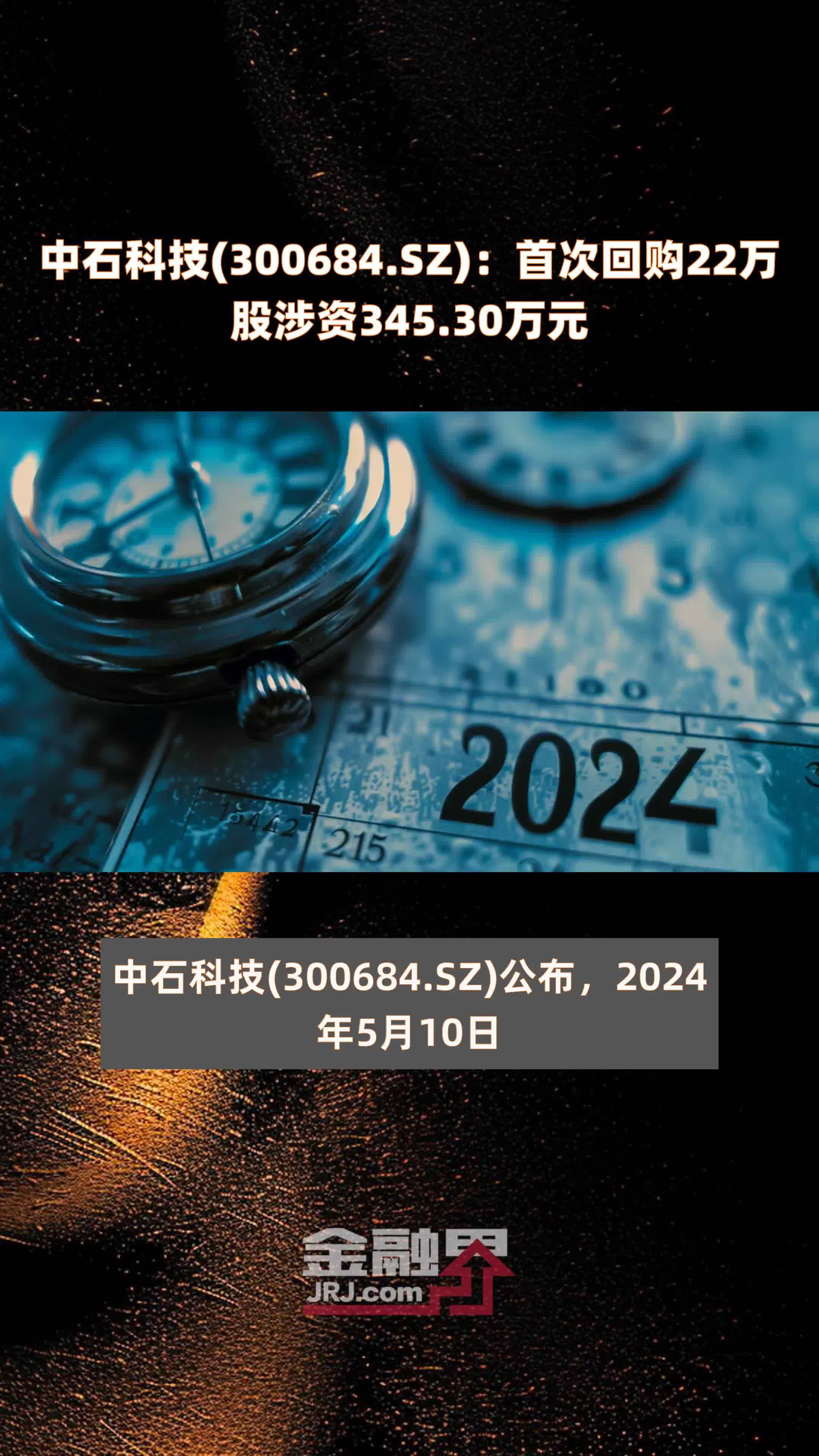 中石科技(300684.SZ)：首次回购22万股涉资345.30万元 |快报