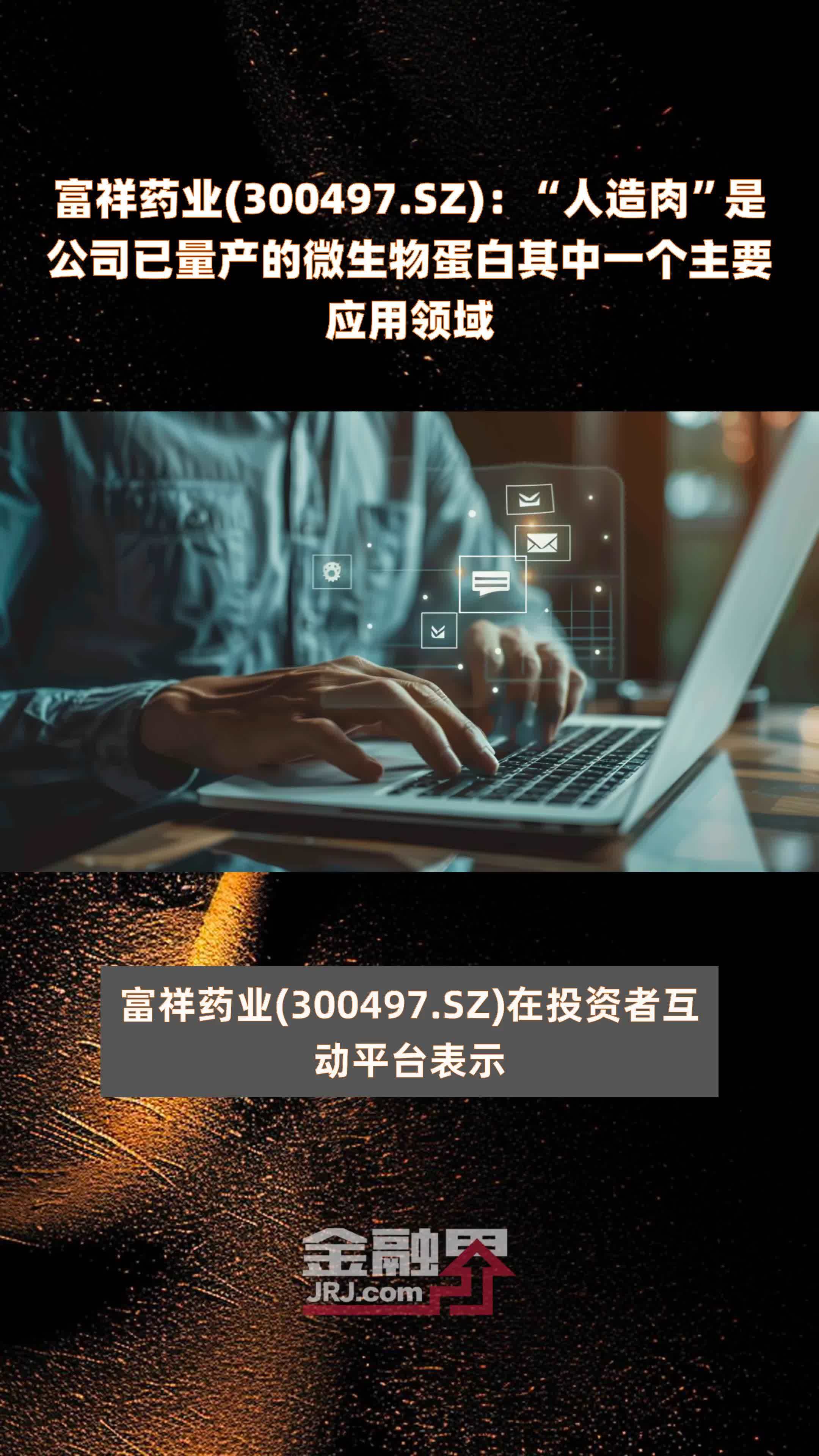 富祥药业(300497.SZ)：“人造肉”是公司已量产的微生物蛋白其中一个主要应用领域 |快报