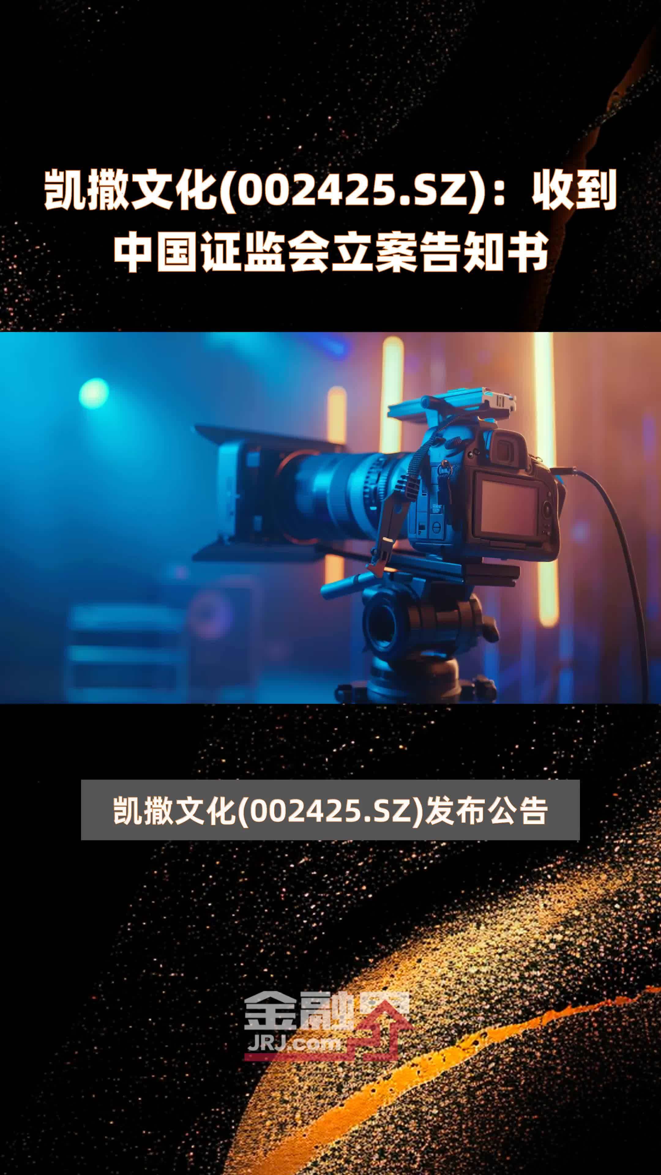 凯撒文化002425sz收到中国证监会立案告知书快报